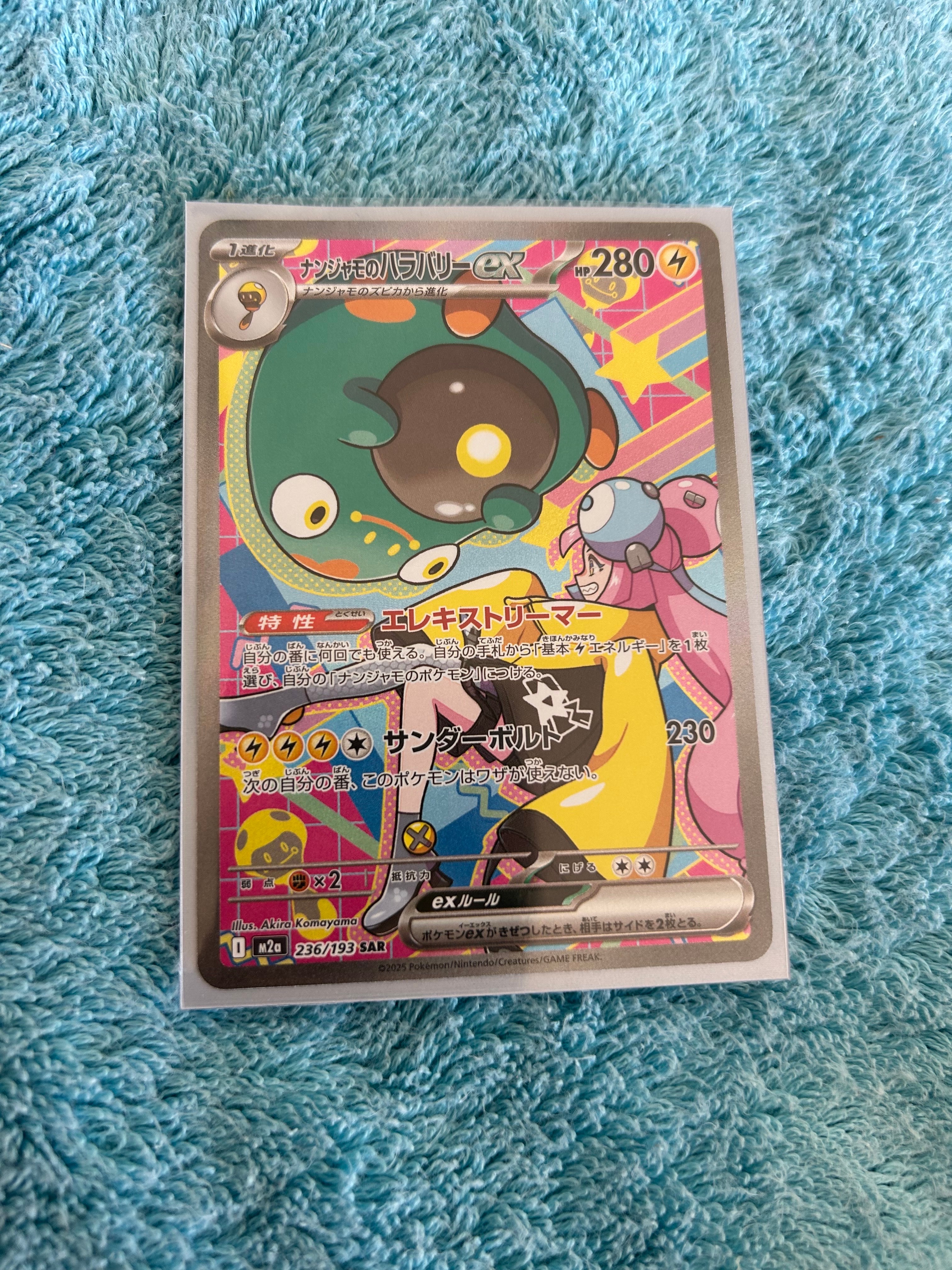 ナンジャモのハラバリーex SAR [M2a 236/193](ハイクラスパック「MEGAドリームex」)