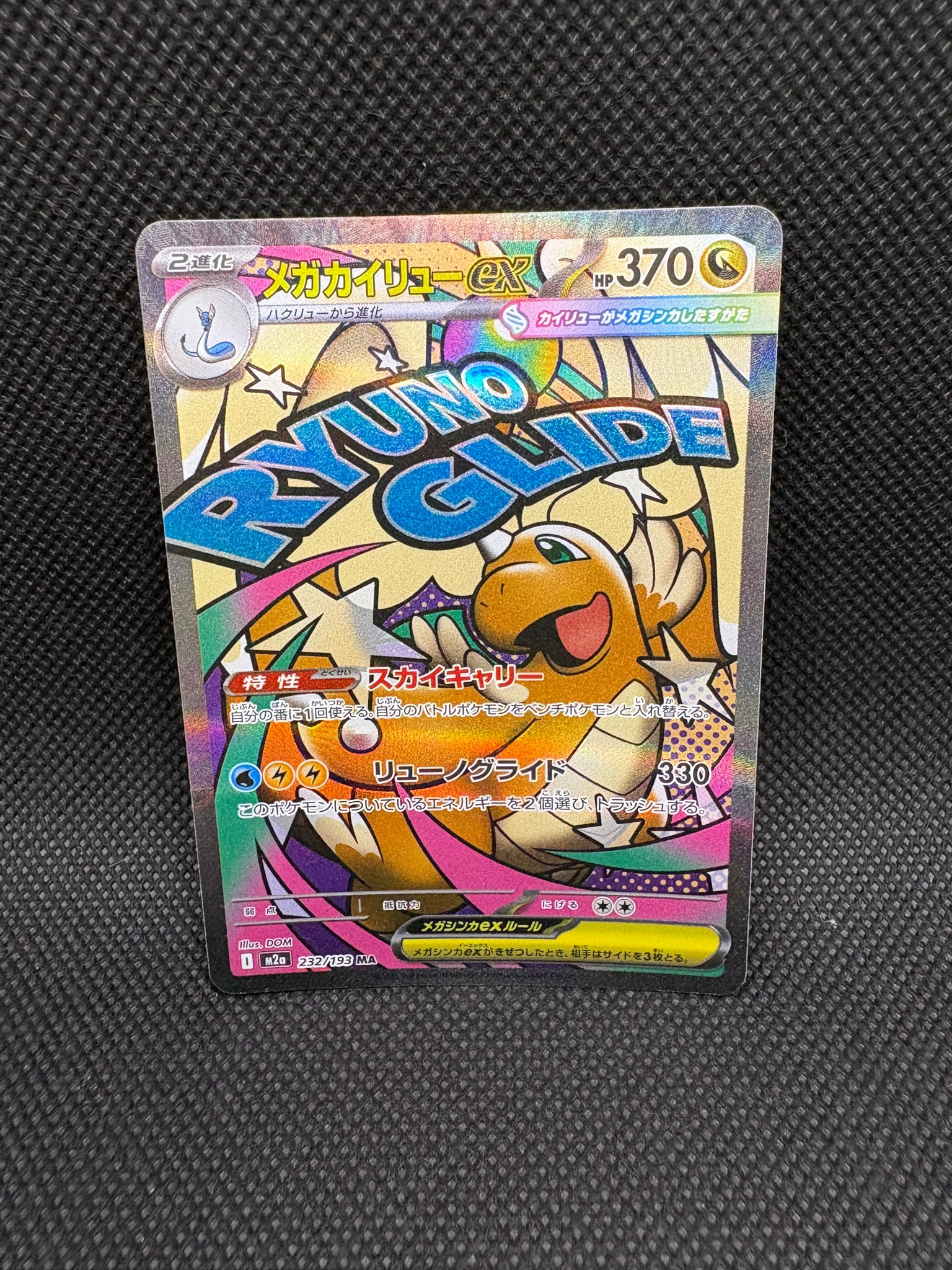 メガカイリューex MA [M2a 232/193](ハイクラスパック「MEGAドリームex」)