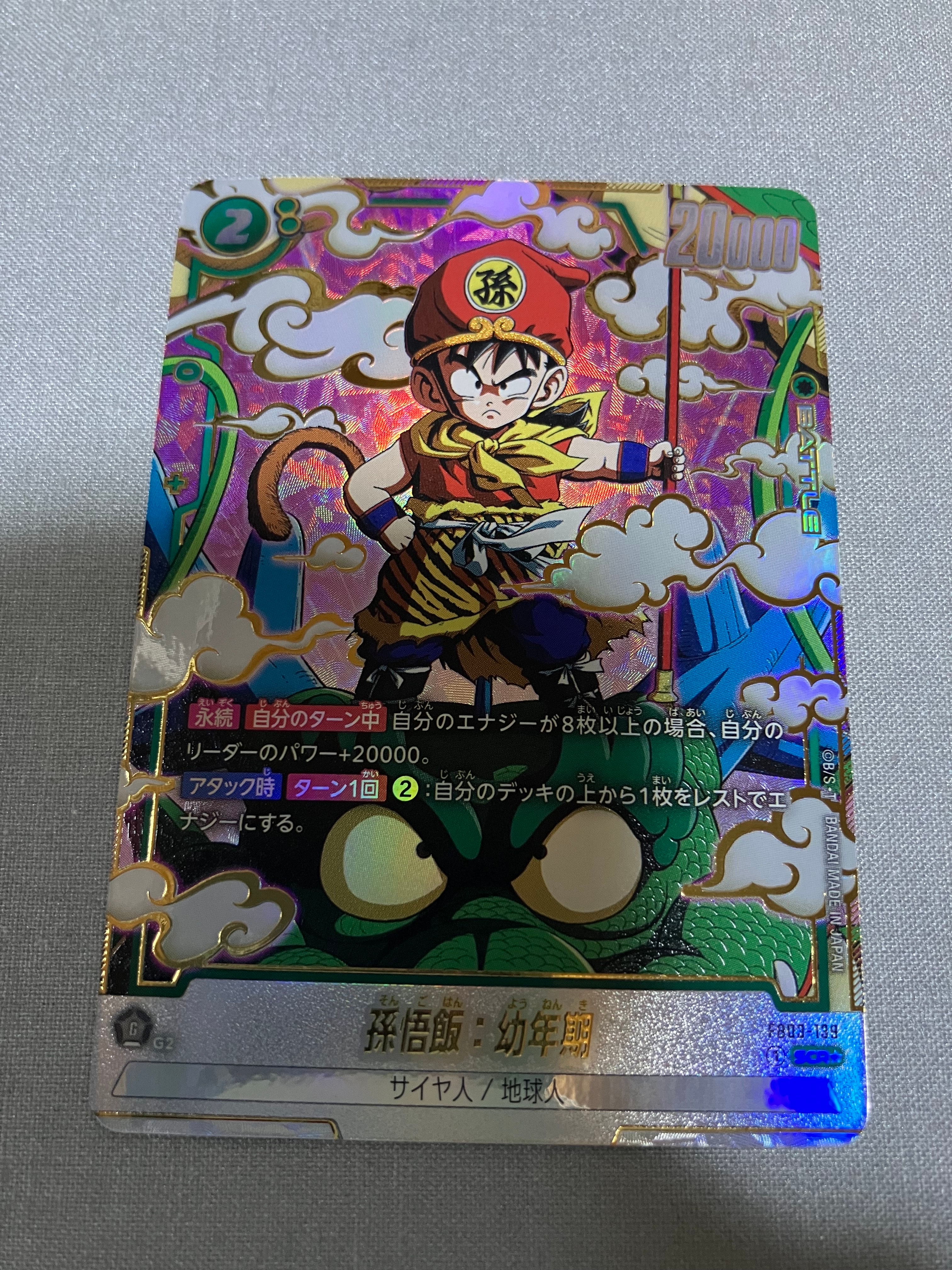 PSA10】孫悟飯：幼年期 SCR☆ [FB03-139](フュージョンワールド