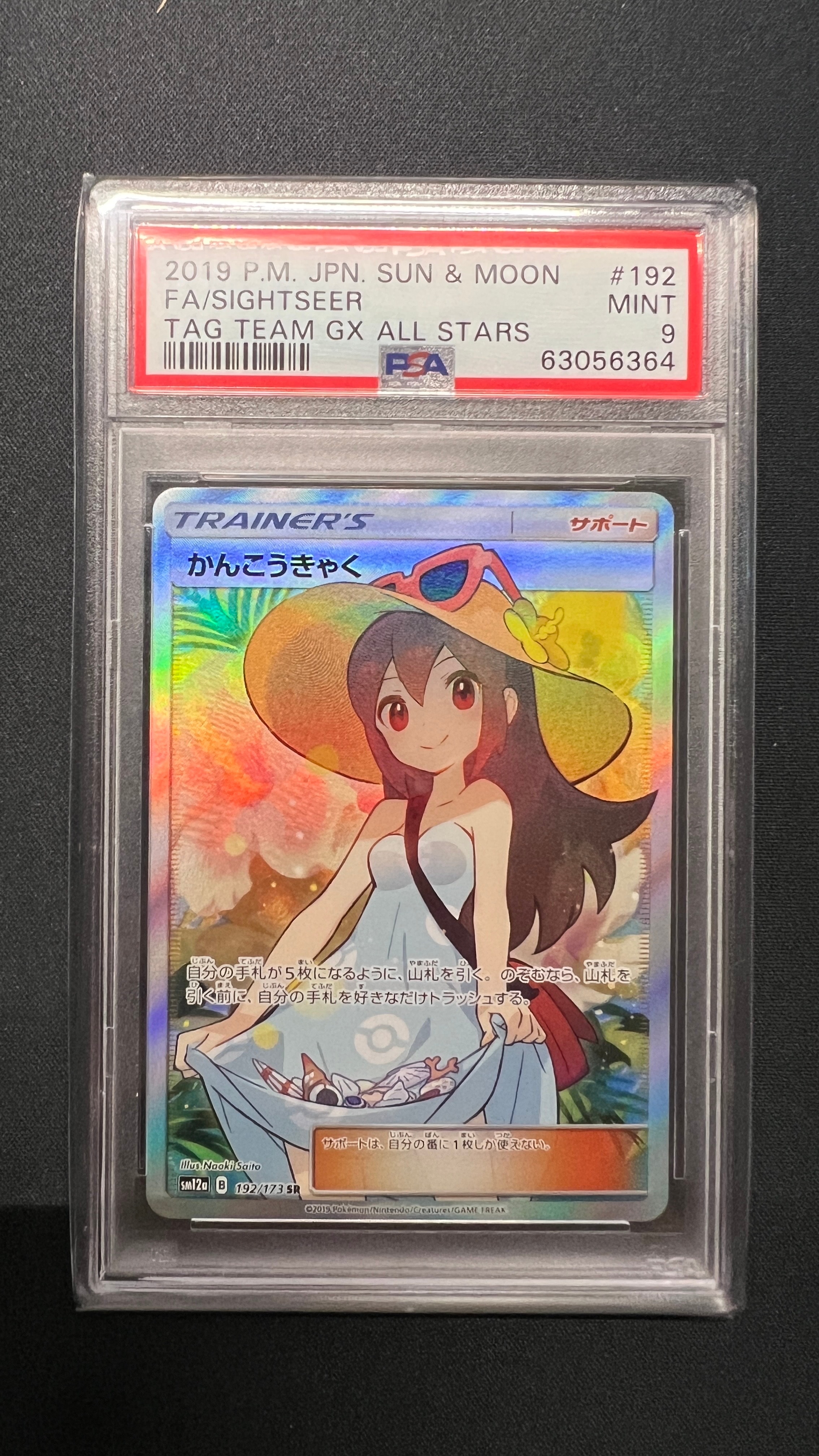 かんこうきゃく SR[SM12a 192/173](ハイクラスパック「TAG TEAM GX タッグオールスターズ」)