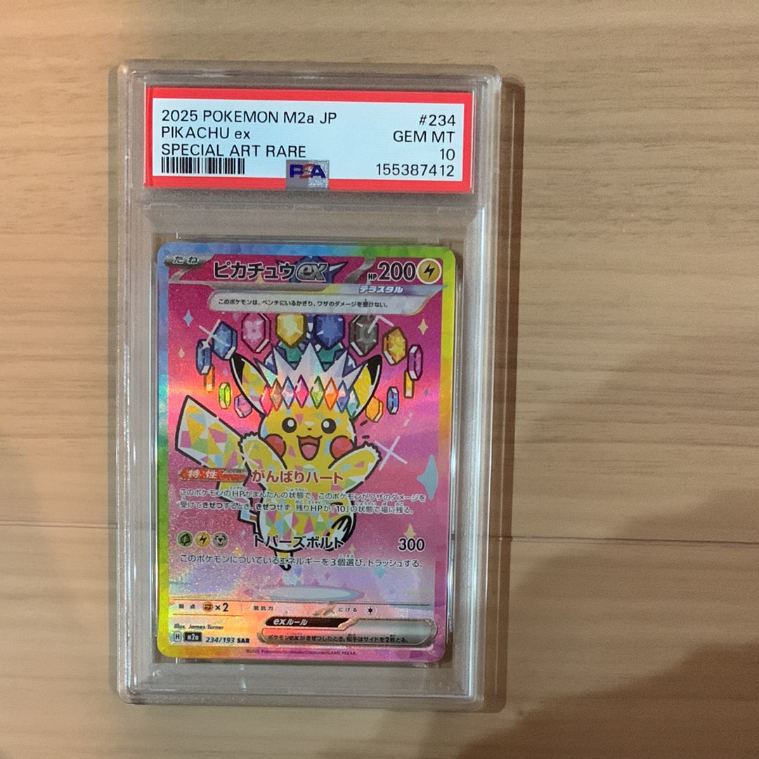 ピカチュウex SAR [M2a 234/193](ハイクラスパック「MEGAドリームex」)