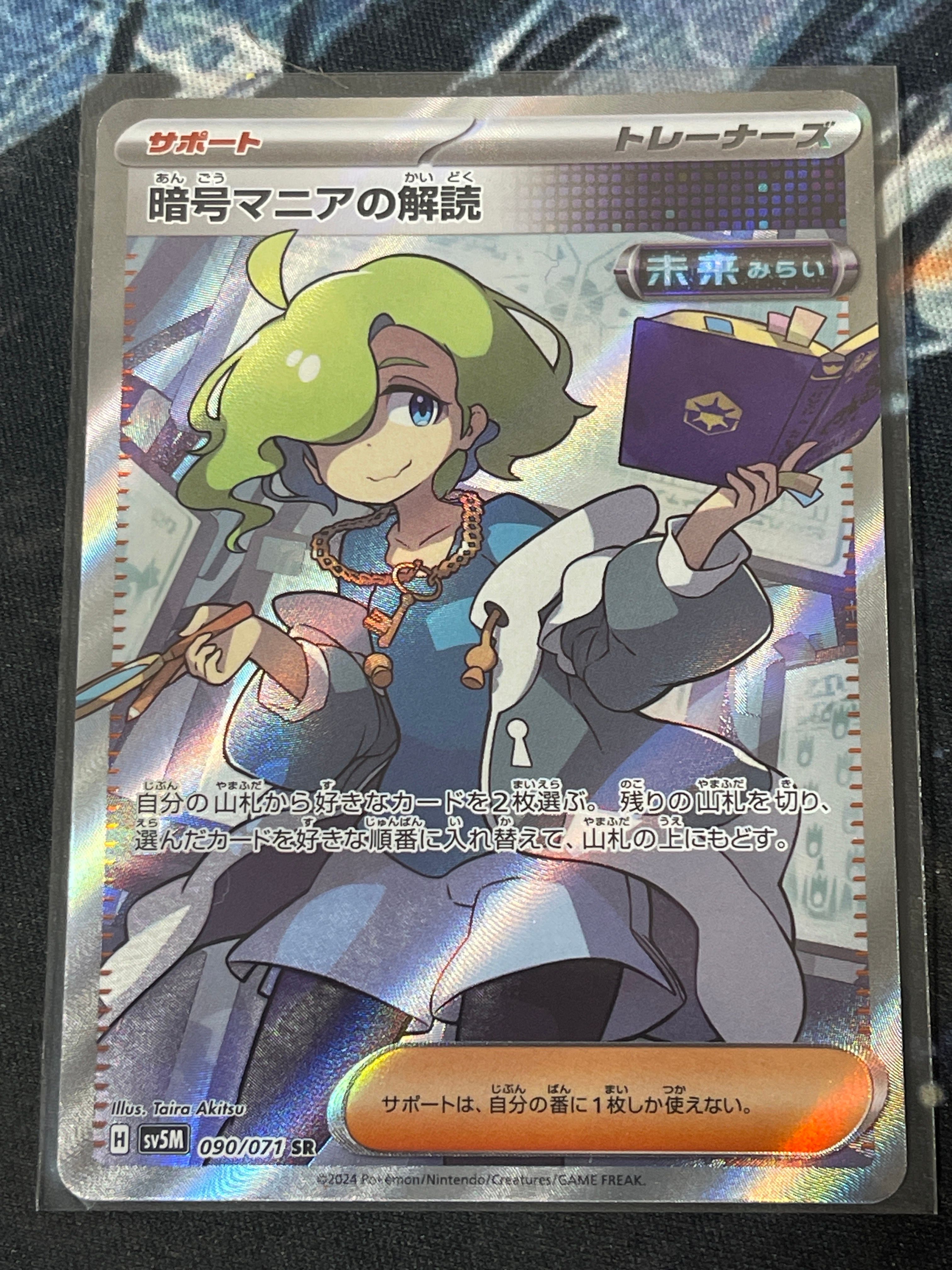 暗号マニアの解読 SR [SV5M 090/071](拡張パック「サイバージャッジ」)