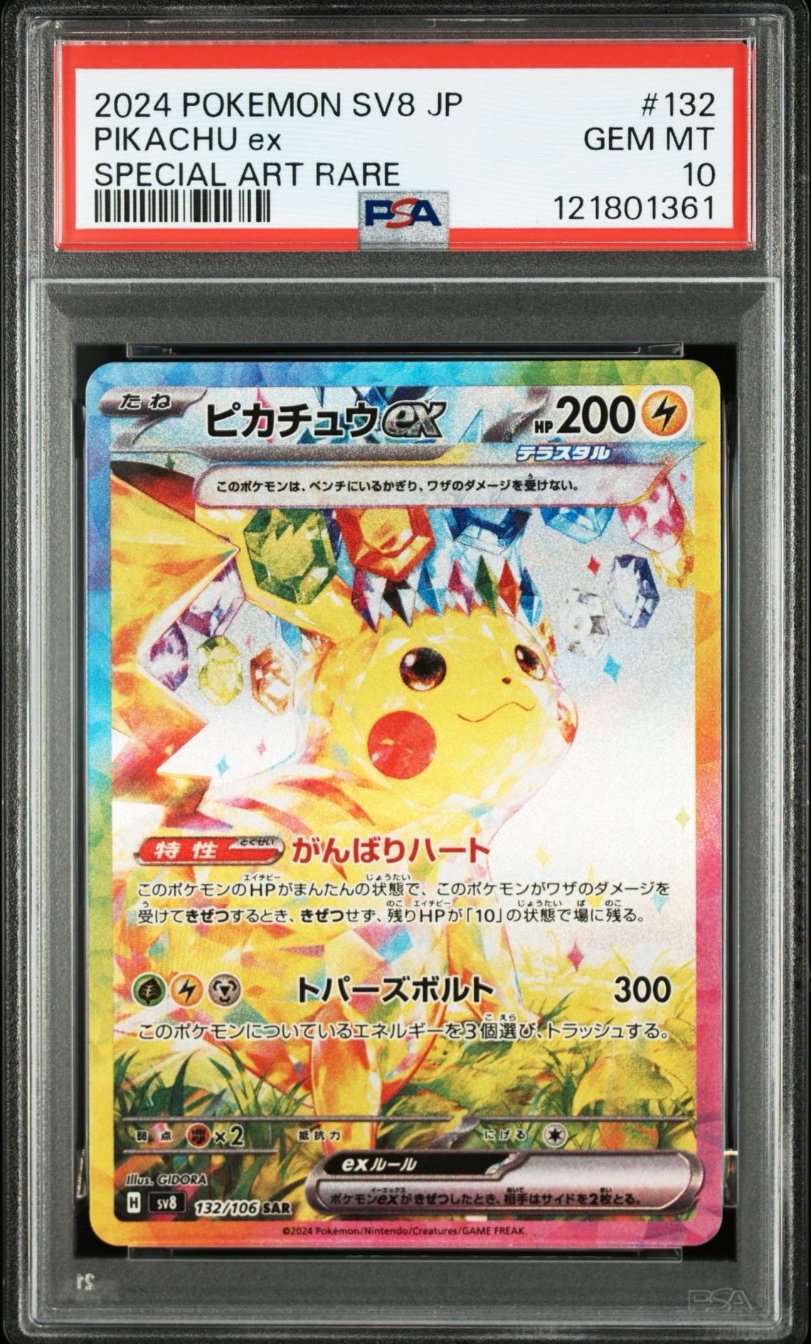 ピカチュウex SAR [SV8 132/106](拡張パック「超電ブレイカー」)