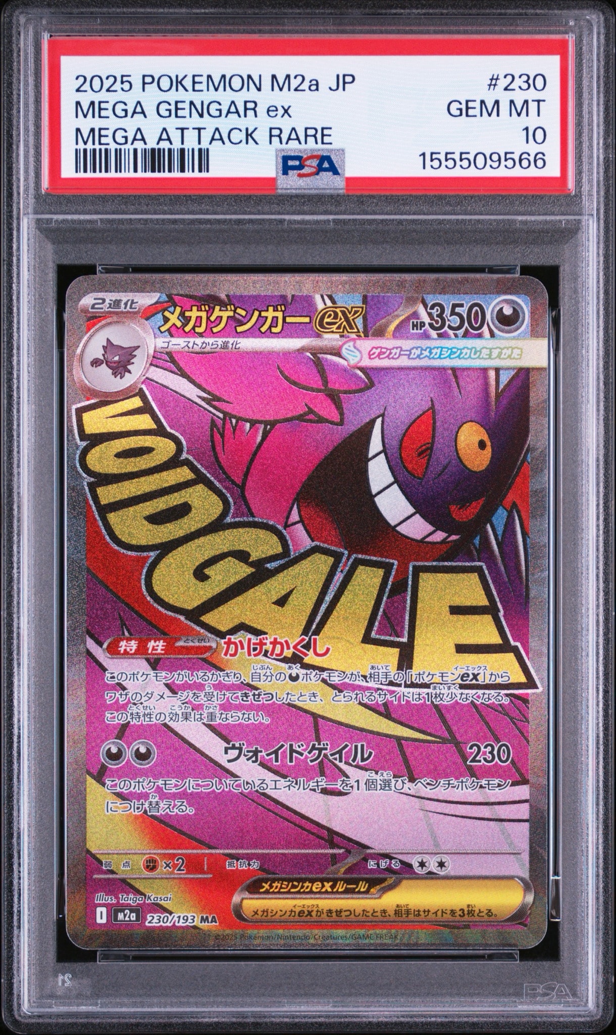 メガゲンガーex MA [M2a 230/193](ハイクラスパック「MEGAドリームex」)