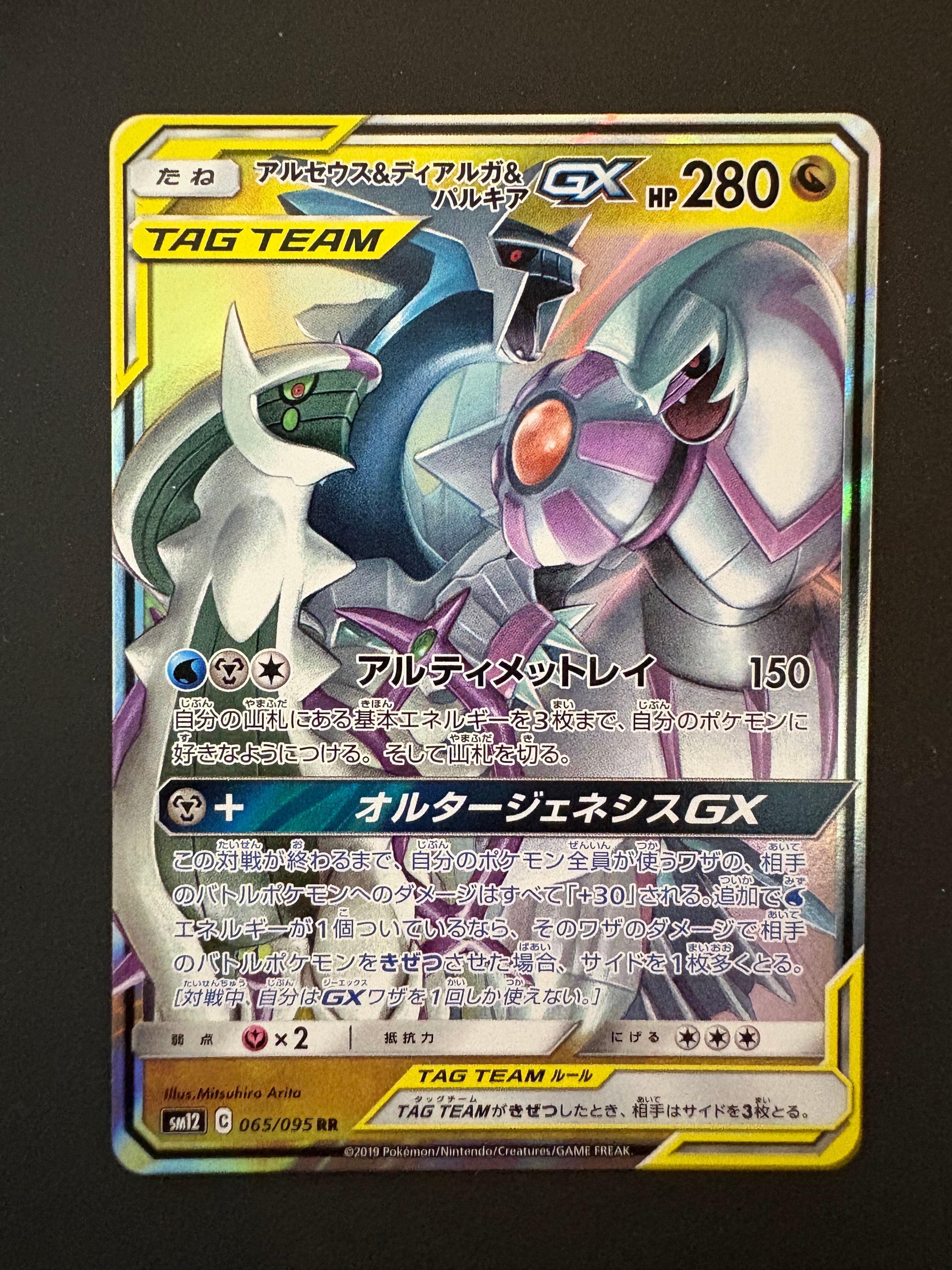 アルセウス&ディアルガ&パルキアGX RR [SM12 065/095](拡張パック「オルタージェネシス」)