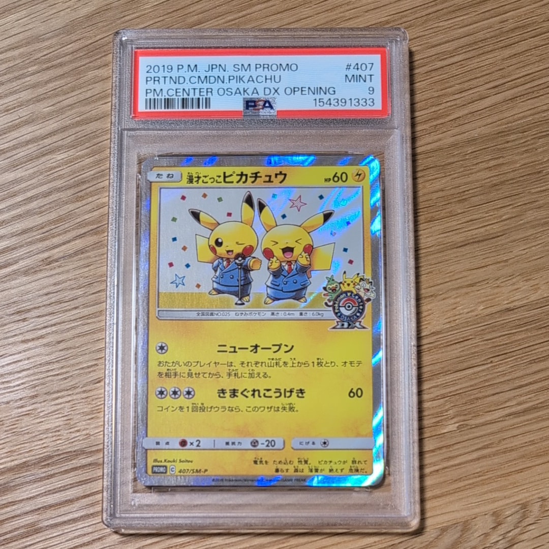 漫才ごっこピカチュウ: プロモ[SM-P 407](プロモーションカード「S-P