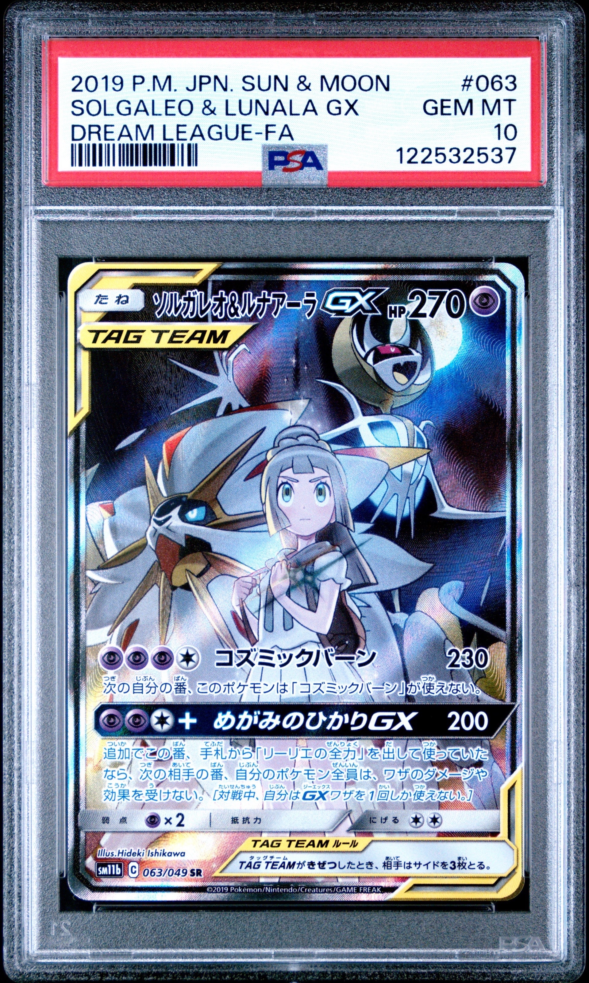 ソルガレオ&ルナアーラGX (リーリエ) SR :SA (ソルルナGX) [SM11b 063/049](強化拡張パック「ドリームリーグ」)