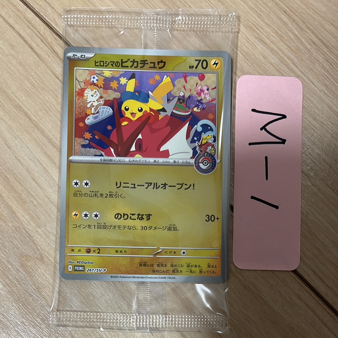 ヒロシマのピカチュウ P [SV-P 261](スペシャルBOX「ポケモンセンターヒロシマ」)