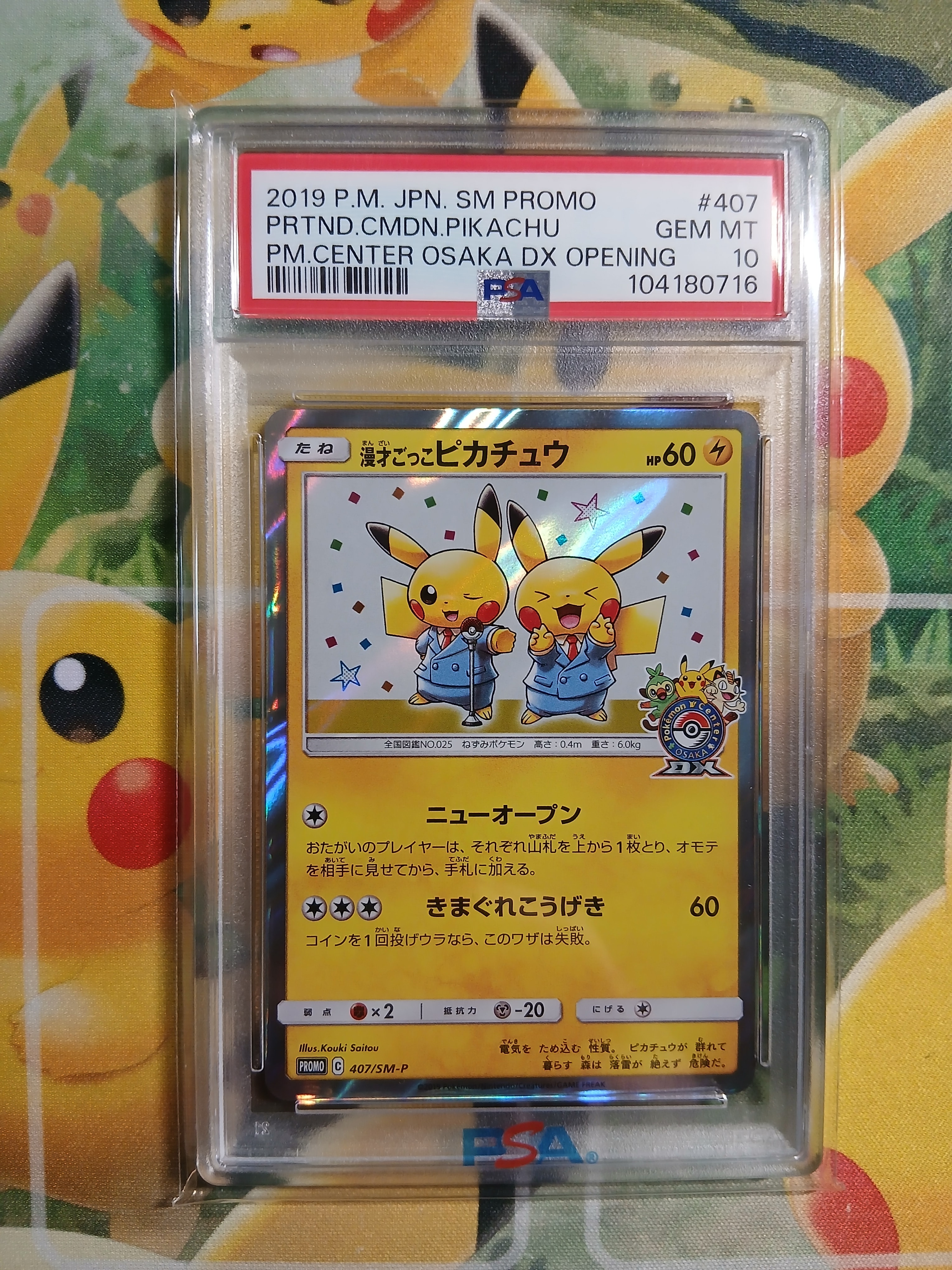 漫才ごっこピカチュウ: プロモ[SM-P 407](プロモーションカード「S-P」)