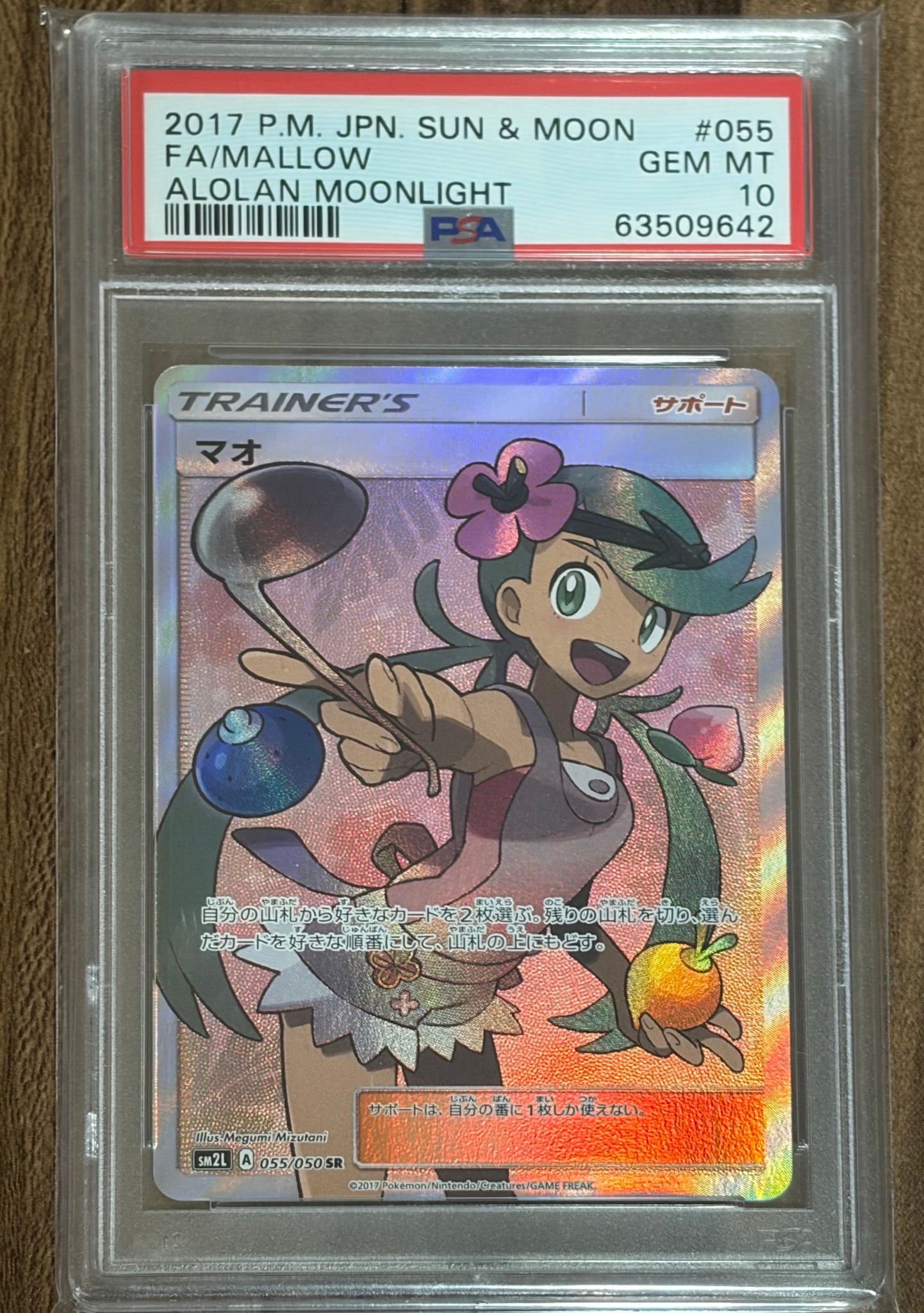 マオ SR[SM2L 055/050](拡張パック「アローラの月光」)通販・買取