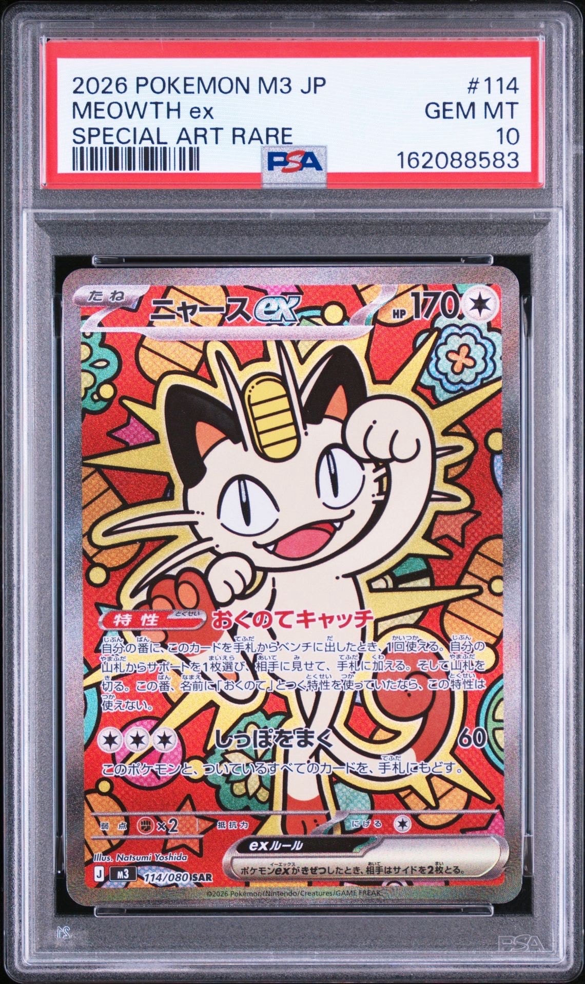 ニャースex SAR [M3 114/080](拡張パック「ムニキスゼロ」)