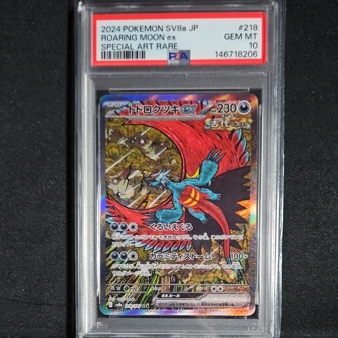 トドロクツキex SAR [SV8a 218/187](ハイクラスパック「テラスタル