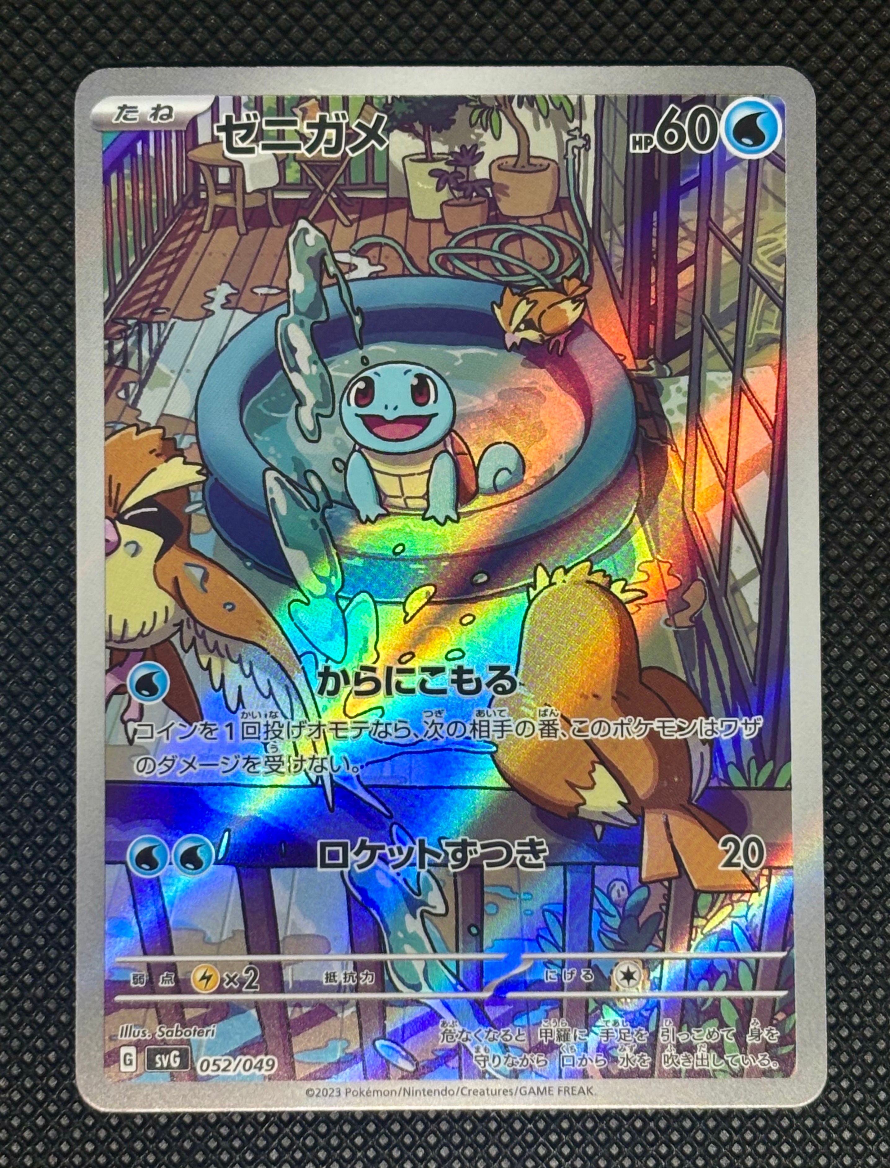 ゼニガメ :フルイラスト [SVG 052/049](スペシャルデッキセットex「フシギバナ・リザードン・カメックス」)