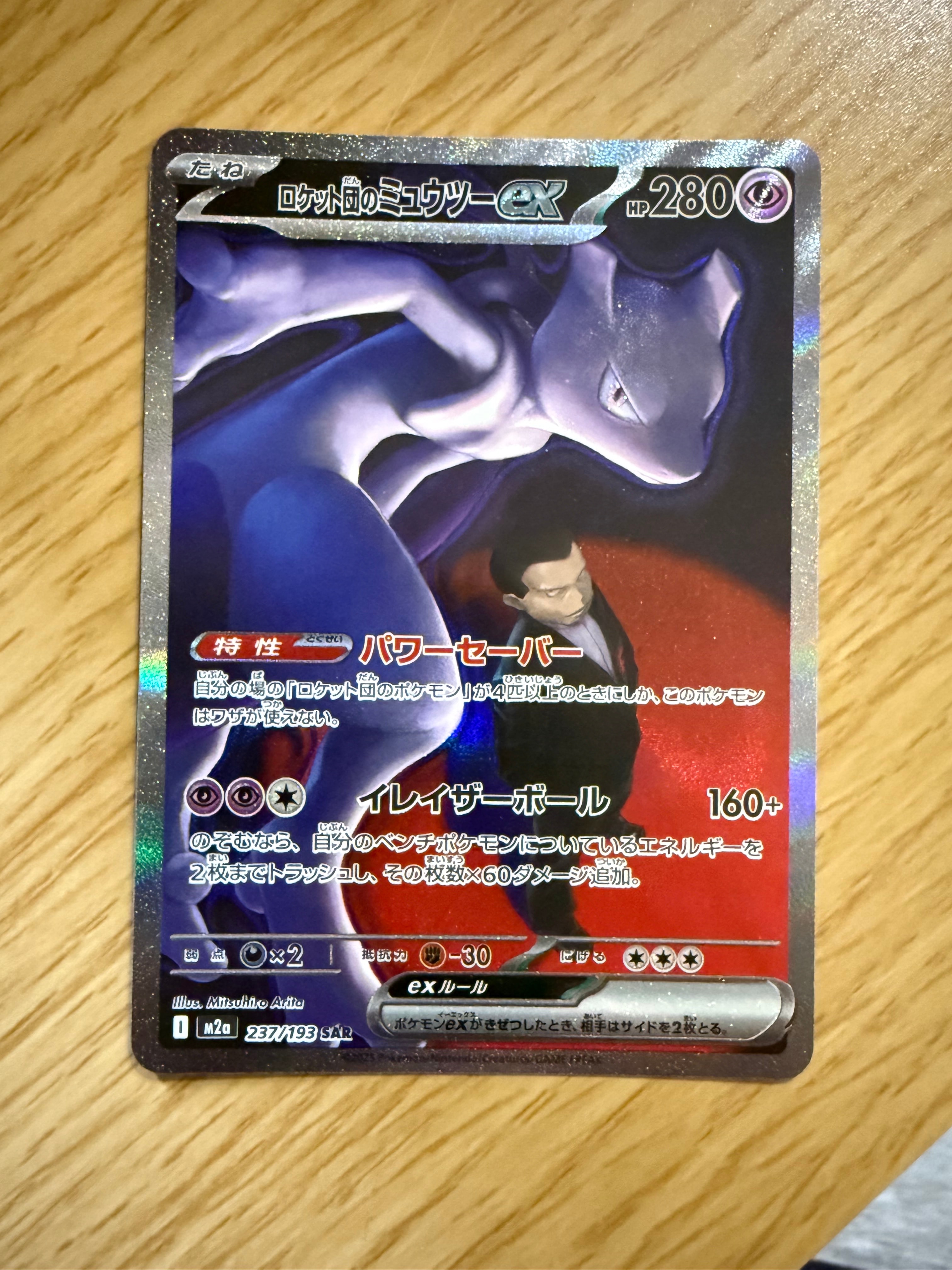 ロケット団のミュウツーex SAR [M2a 237/193](ハイクラスパック「MEGAドリームex」)