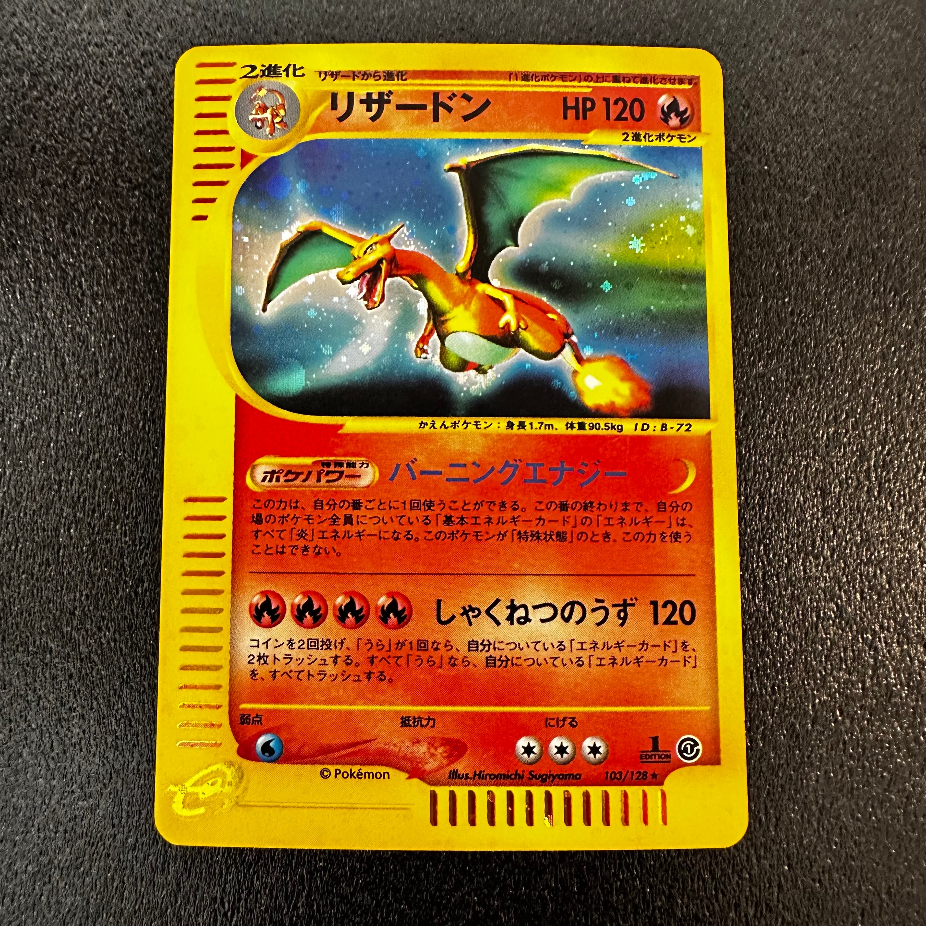 リザードン ★ :1ED [e1 103/128](ポケモンカードe 第1弾「基本拡張パック」)