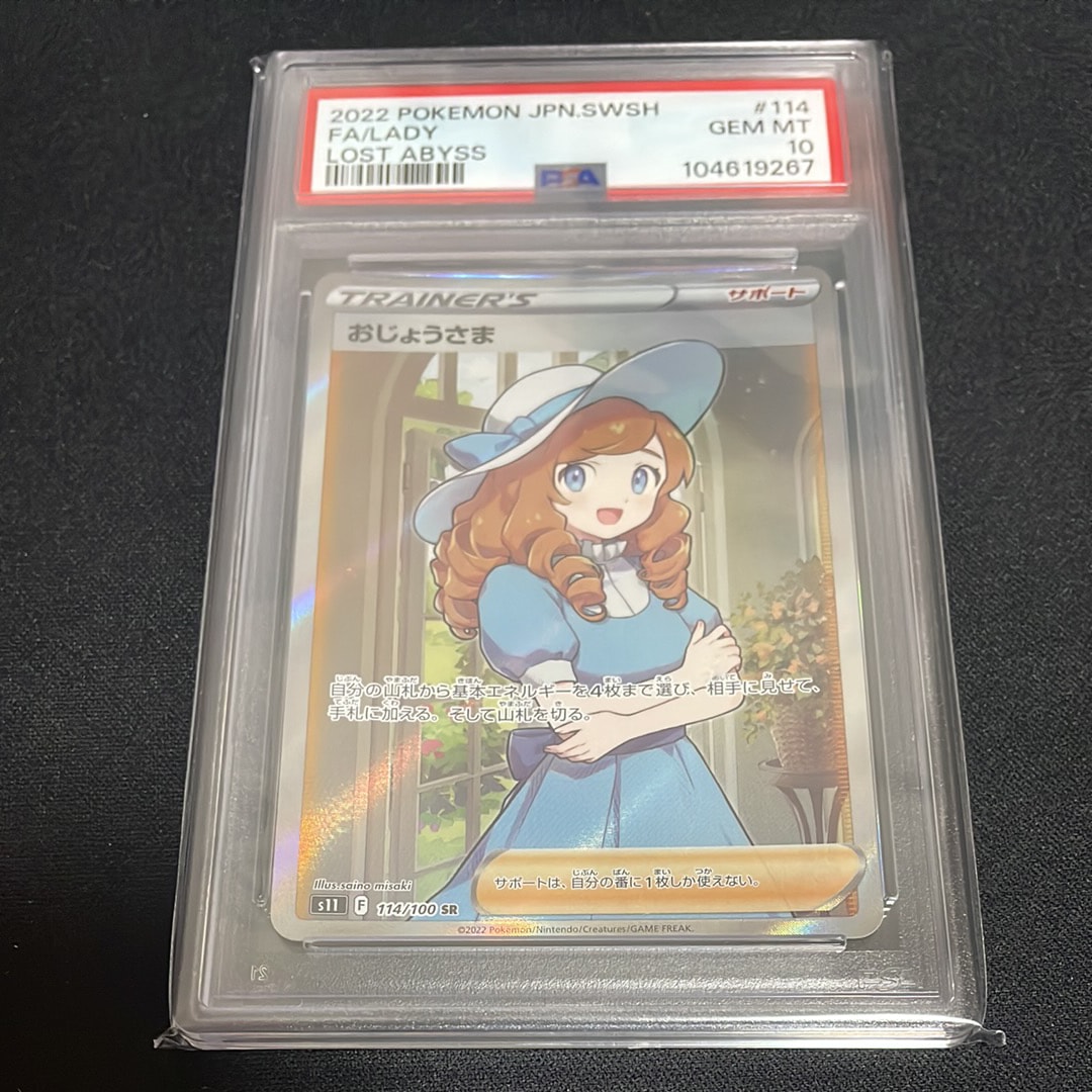 おじょうさま SR[S11 114/100](拡張パック「ロストアビス」)の新品