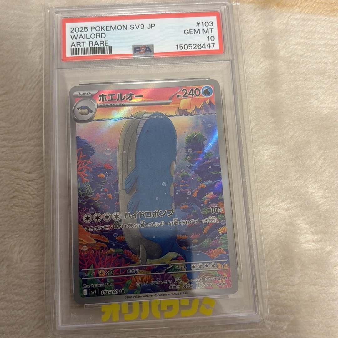 PSA10】ホエルオー AR [SV9 103/100](拡張パック「バトルパートナーズ