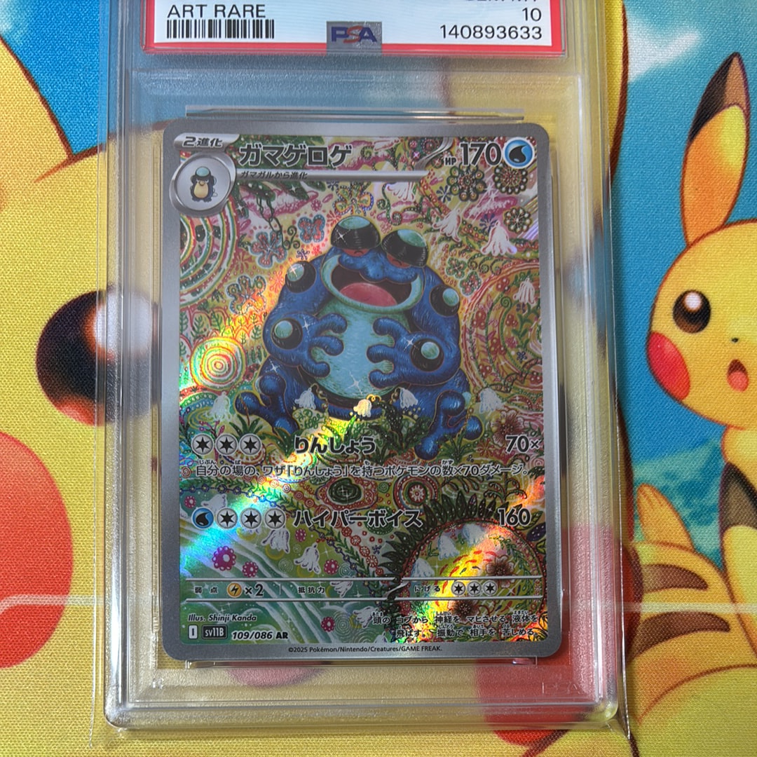PSA9】ガマゲロゲ AR [SV11B 109/086](拡張パック「ブラックボルト