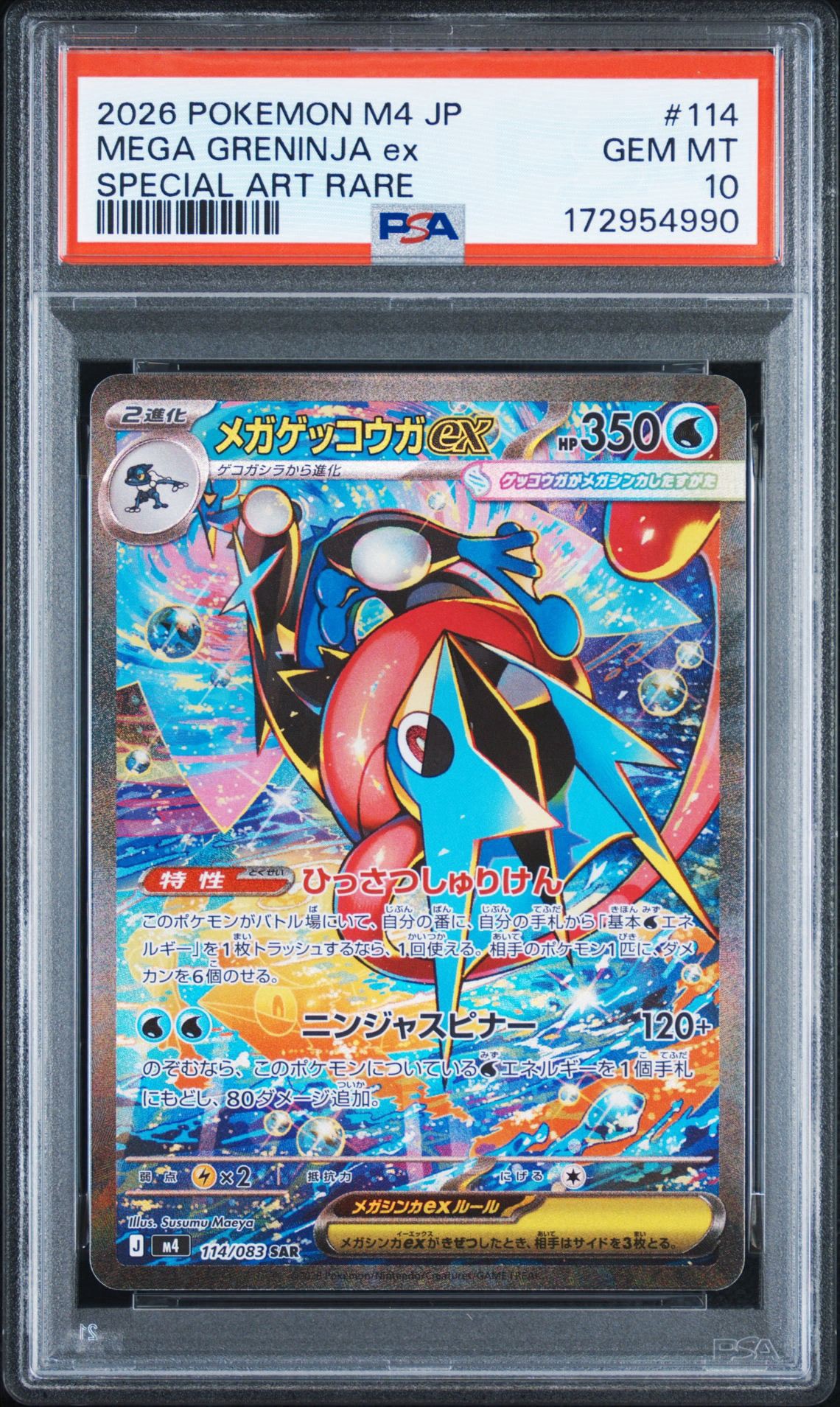 メガゲッコウガex SAR [M4 114/083](拡張パック「ニンジャスピナー