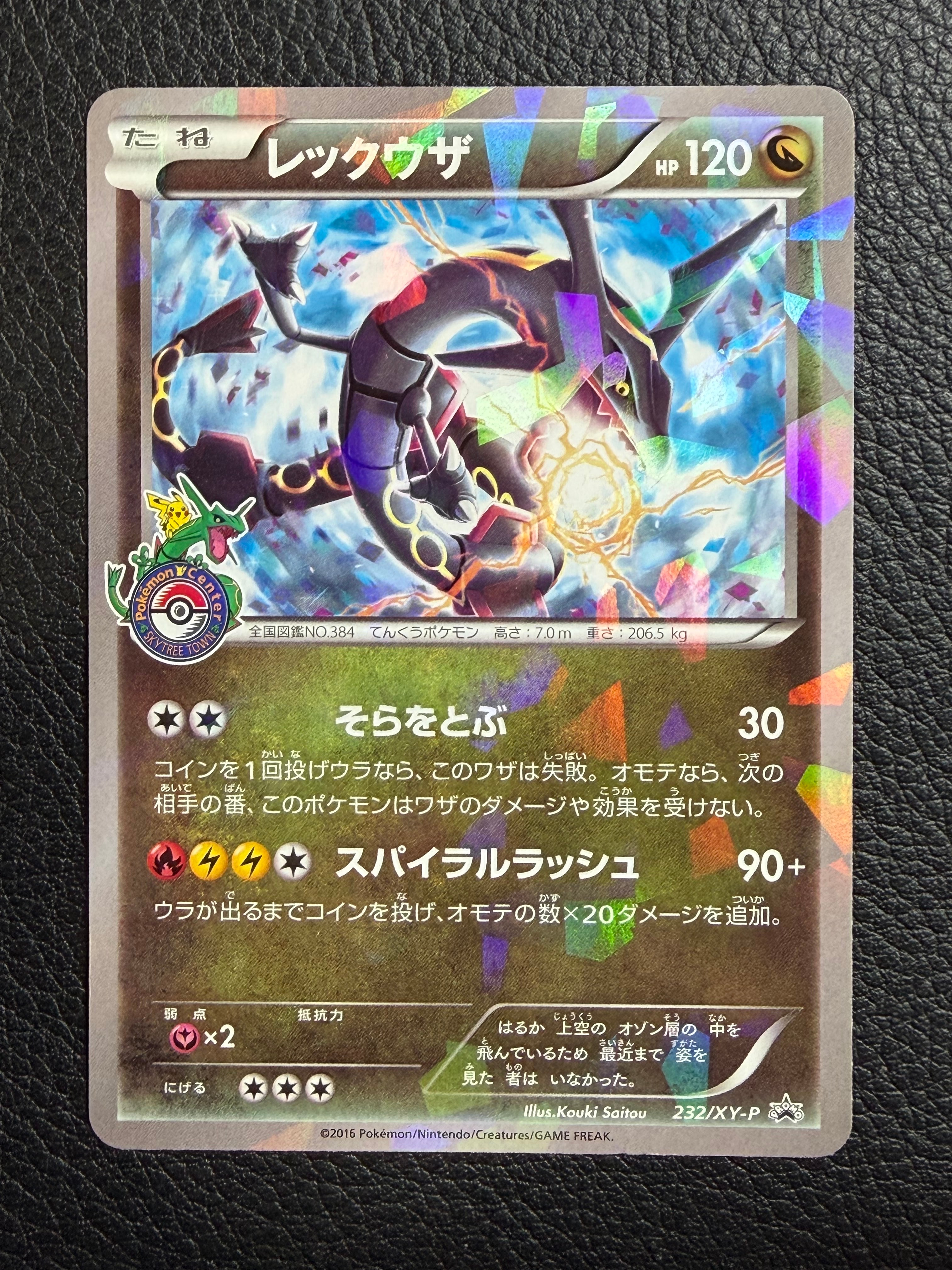 レックウザ: プロモ[XY-P 232/XY-P](プロモーションカード「XY-P」)の