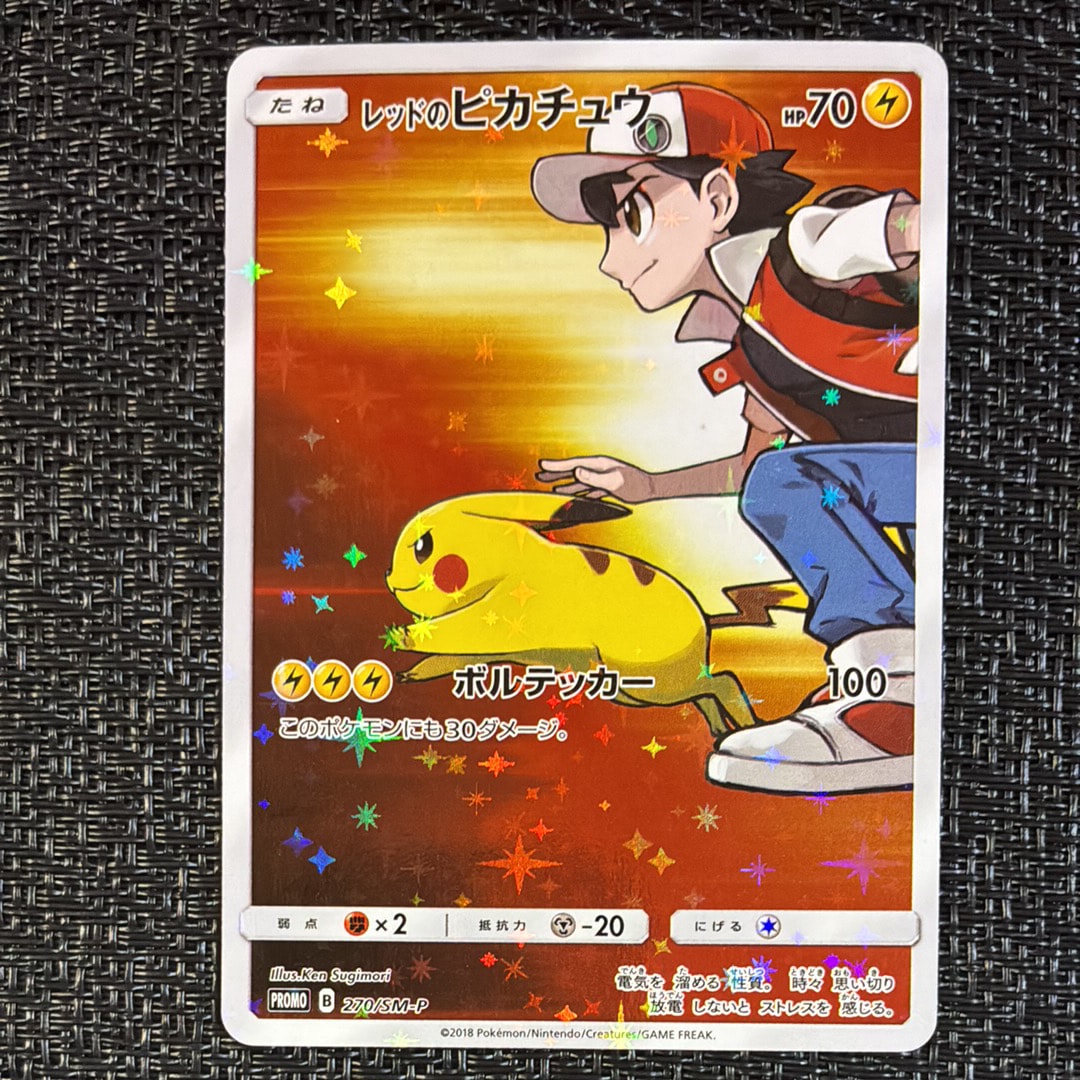 レッドのピカチュウ: プロモ[SM-P 270](プロモーションカード「SM-P