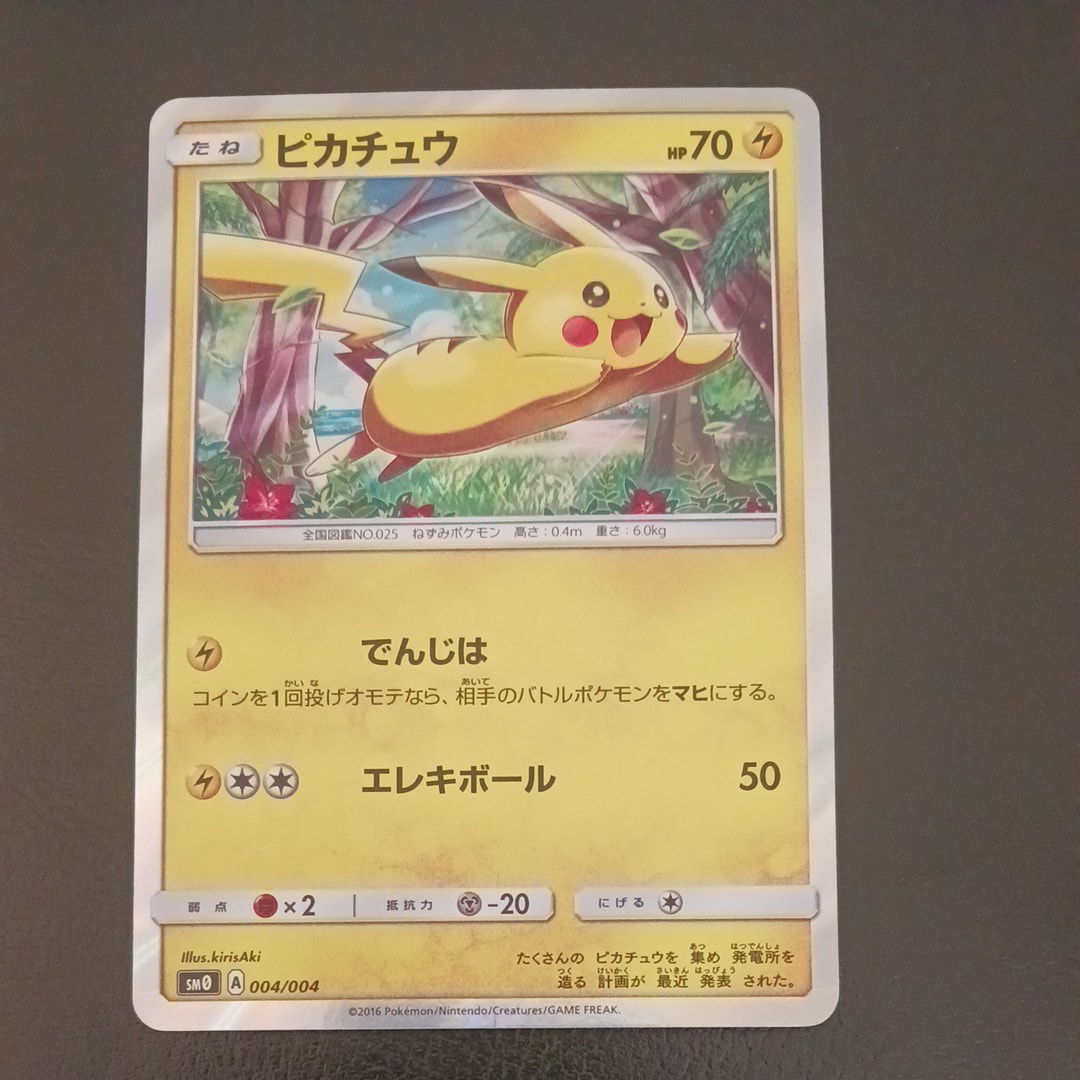 ピカチュウ [SM0 004/004](ピカチュウと新しい仲間たち)の新品/中古