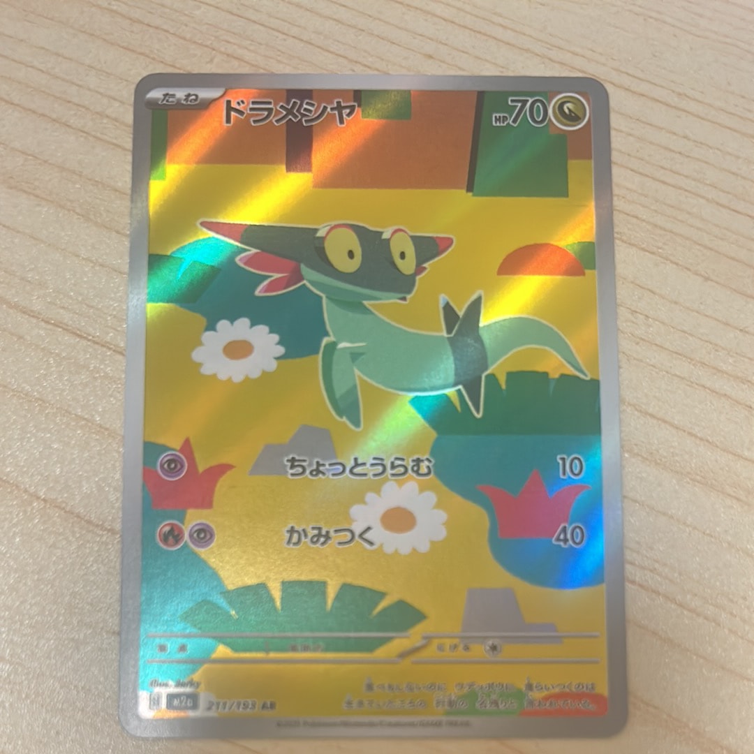 ドラメシヤ AR [M2a 211/193](ハイクラスパック「MEGAドリームex」)