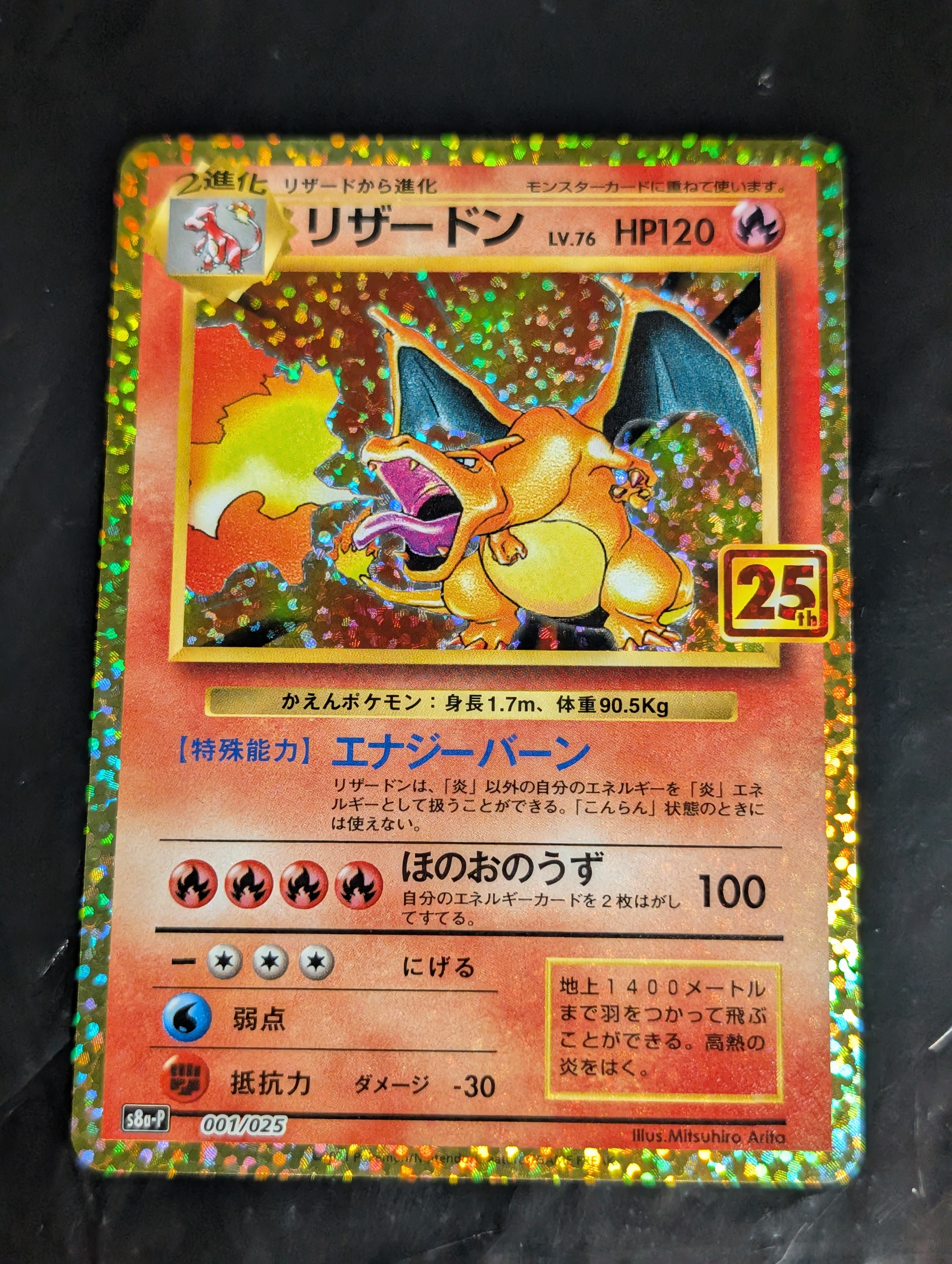 リザードン: プロモ[S8a-P 001/025](プロモカードパック 25th ANNIVERSARY edition)