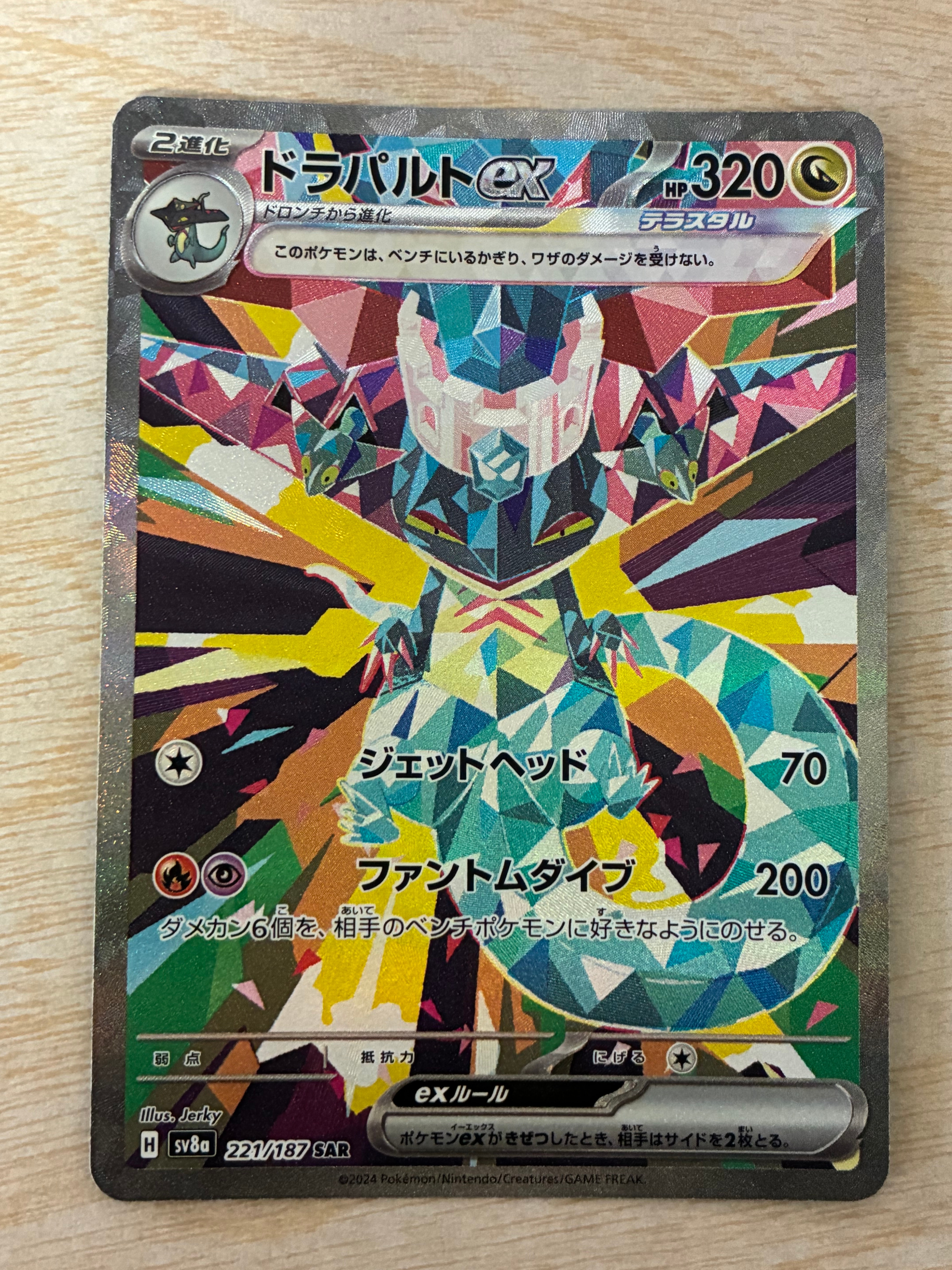 ドラパルトex SAR [SV8a 221/187](ハイクラスパック「テラスタルフェスex」)