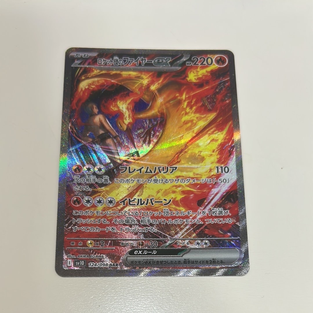 ロケット団のファイヤーex SAR [SV10 124/098](拡張パック「ロケット団の栄光」)