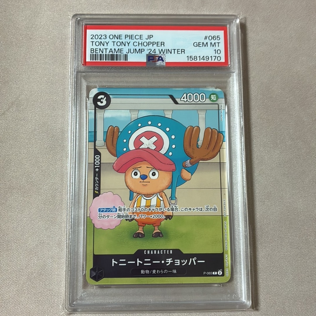 PSA10】トニートニー・チョッパー P [P-065] (勉タメジャンプ2024