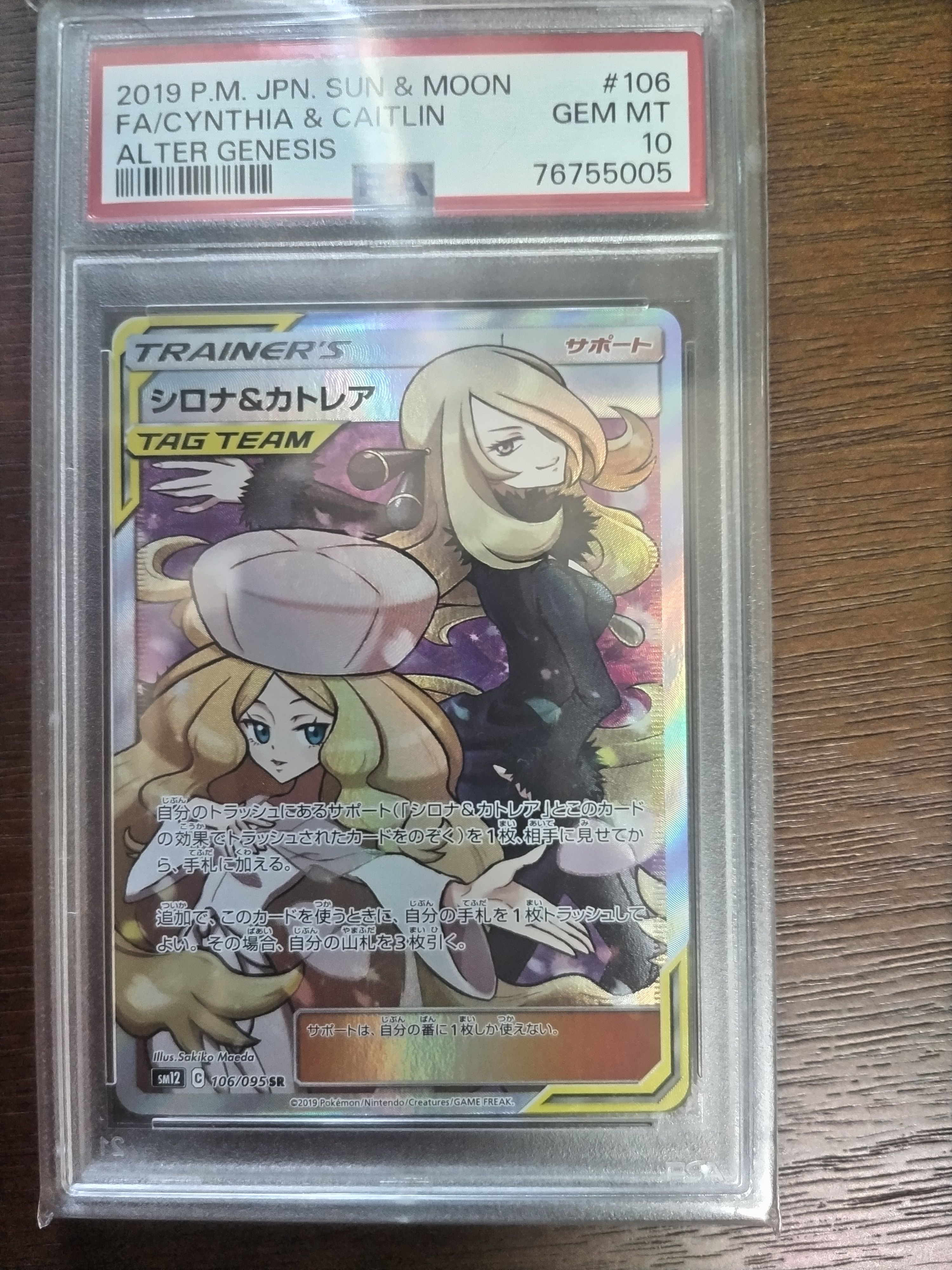 シロナ&カトレア SR[SM12 106/095](拡張パック「オルタージェネシス」)