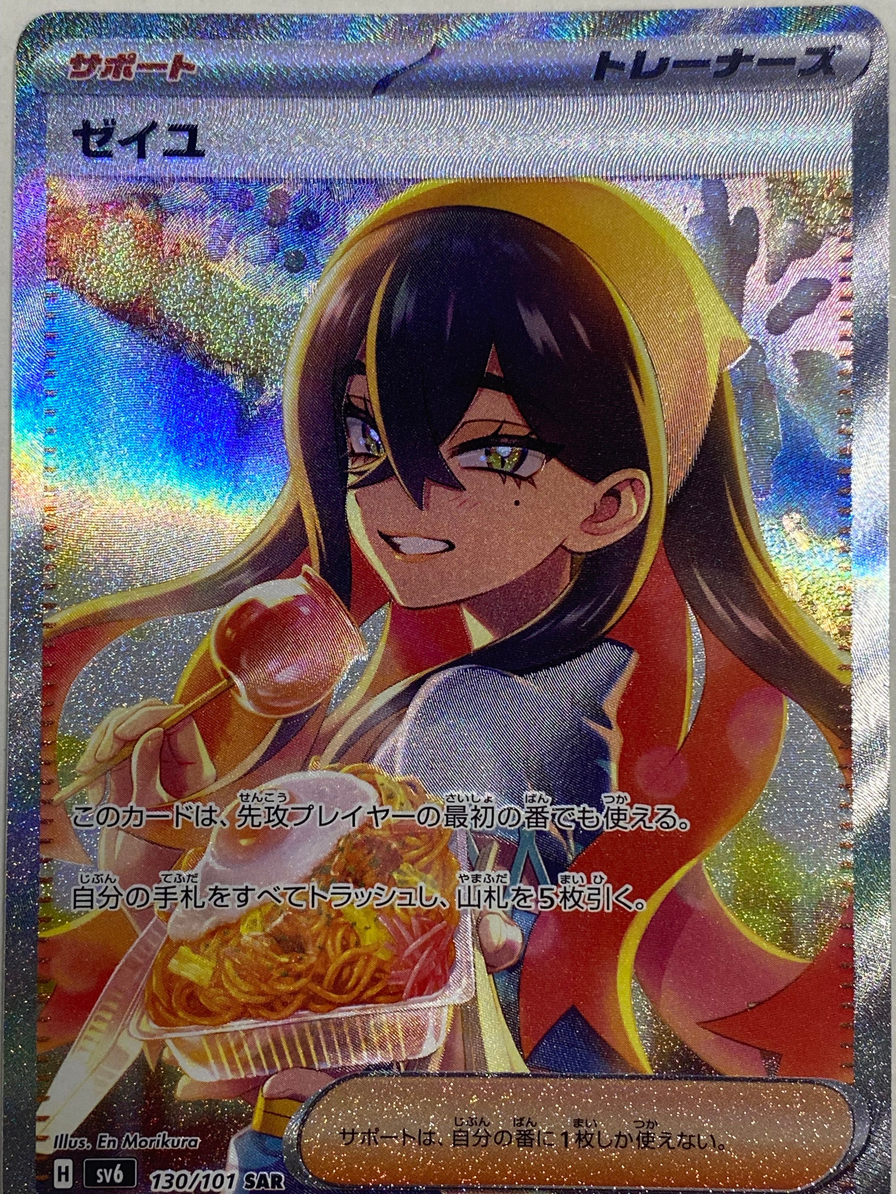 ゼイユ SAR [SV6 130/101](拡張パック「変幻の仮面」)