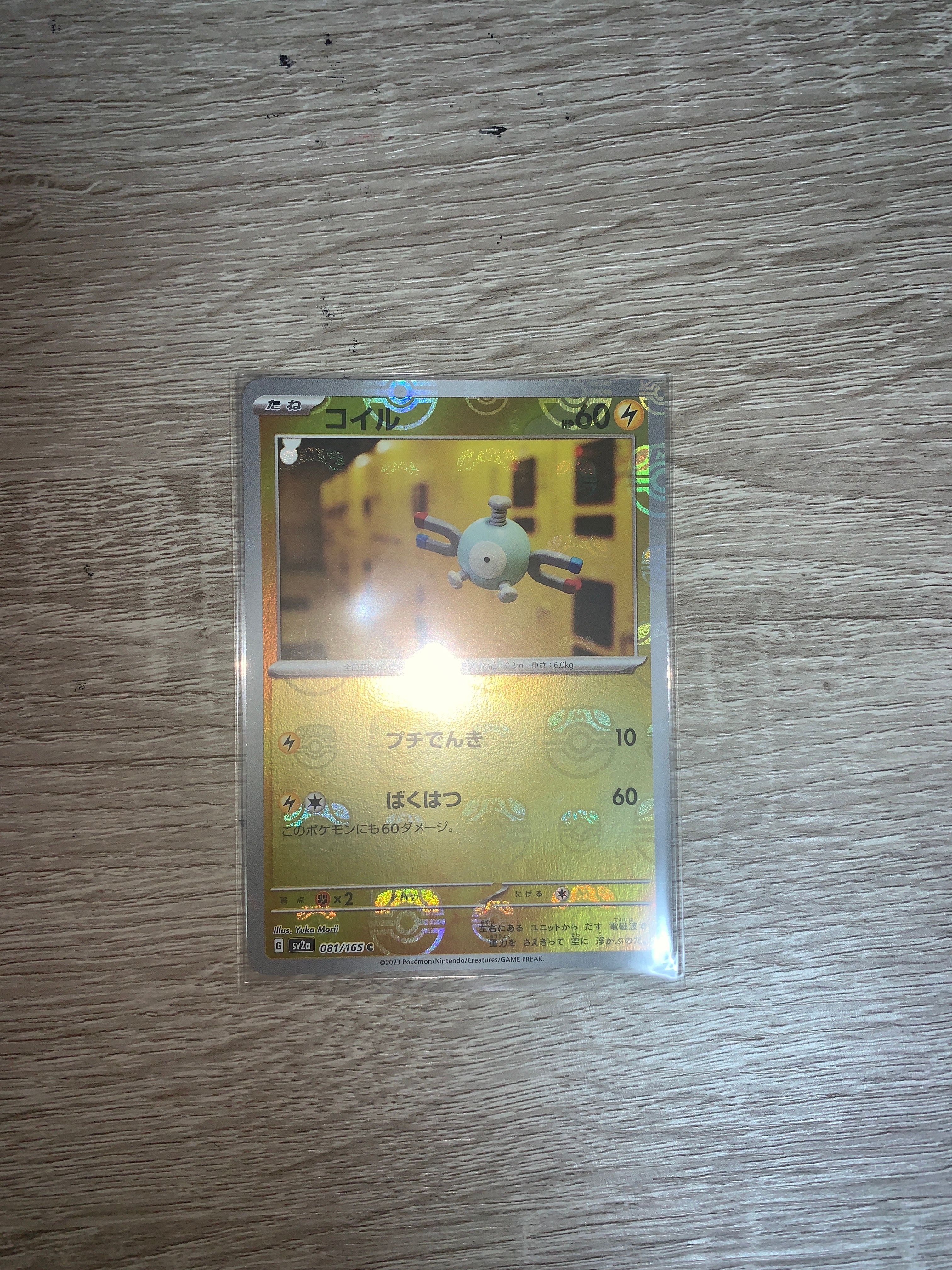 コイル C: マスターボールミラー[SV2a 081/165](強化拡張パック「ポケモンカード151」)