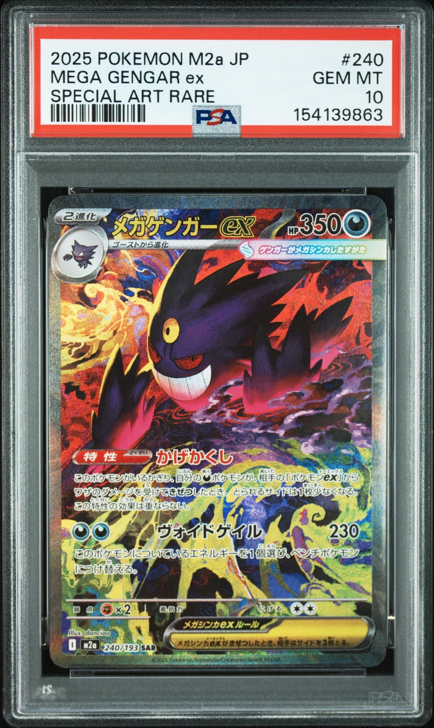 状態B】メガゲンガーex SAR [M2a 240/193](ハイクラスパック「MEGA