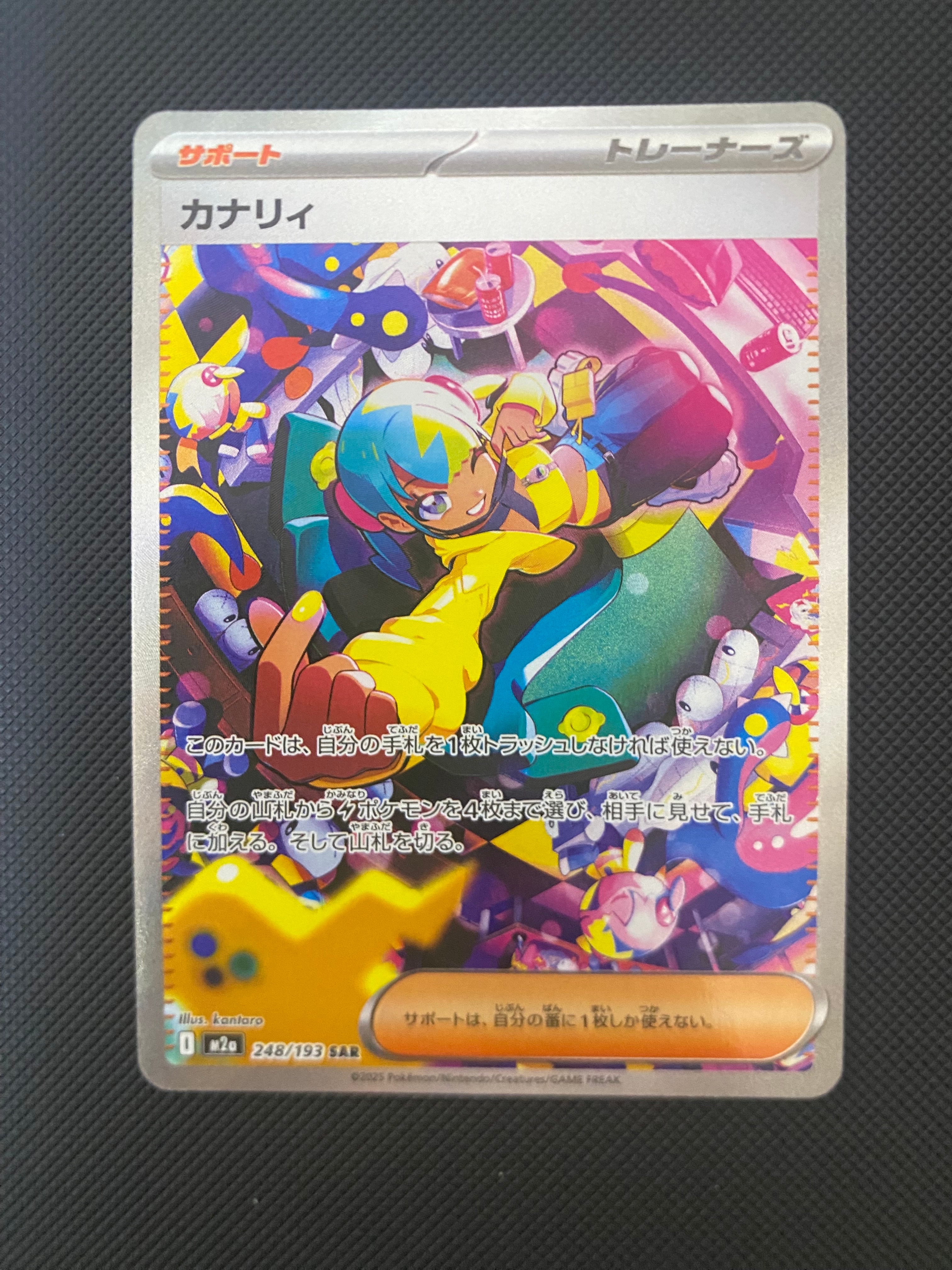 カナリィ SAR [M2a 248/193](ハイクラスパック「MEGAドリームex」)