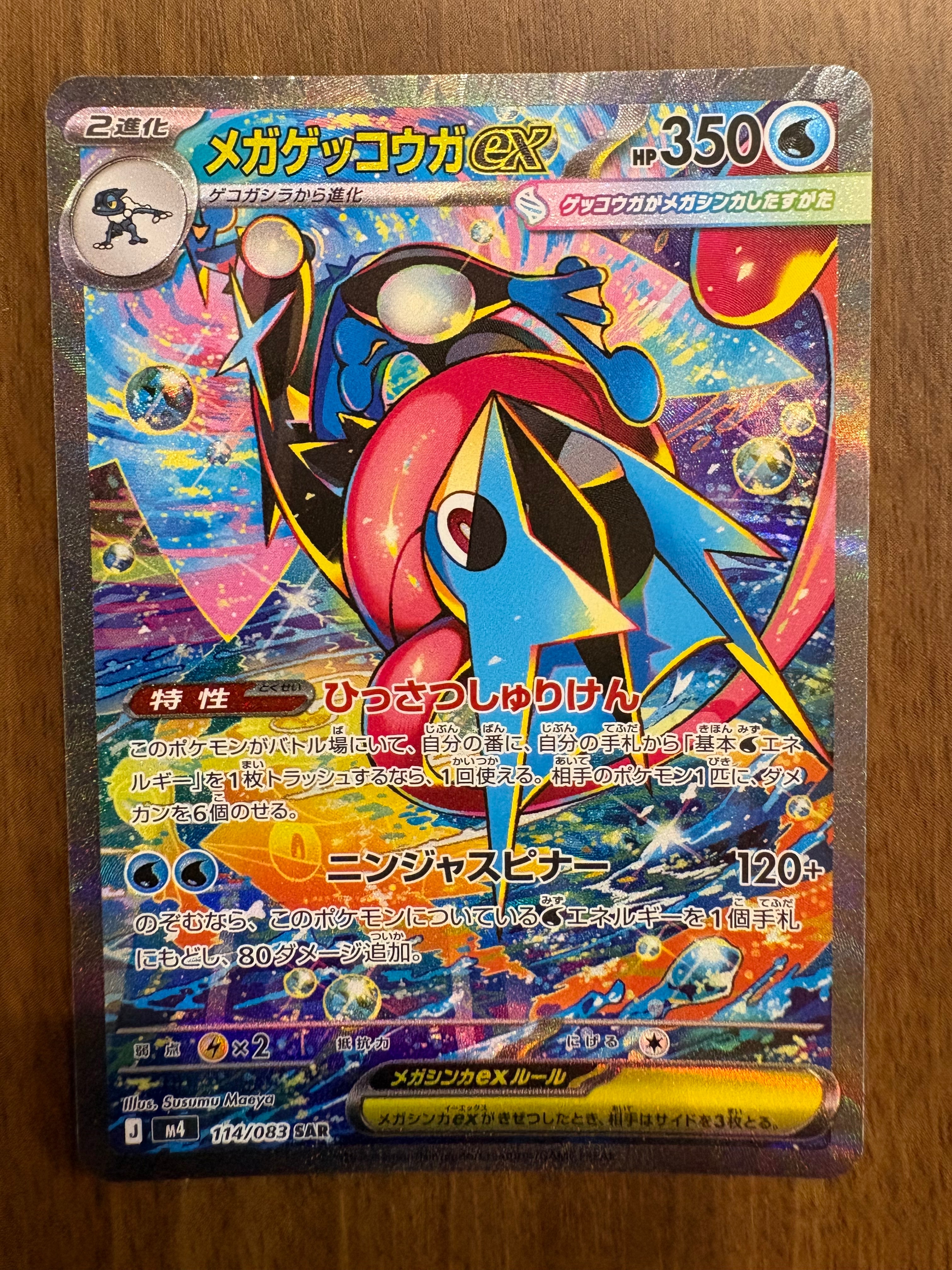 メガゲッコウガex SAR [M4 114/083](拡張パック「ニンジャスピナー」)