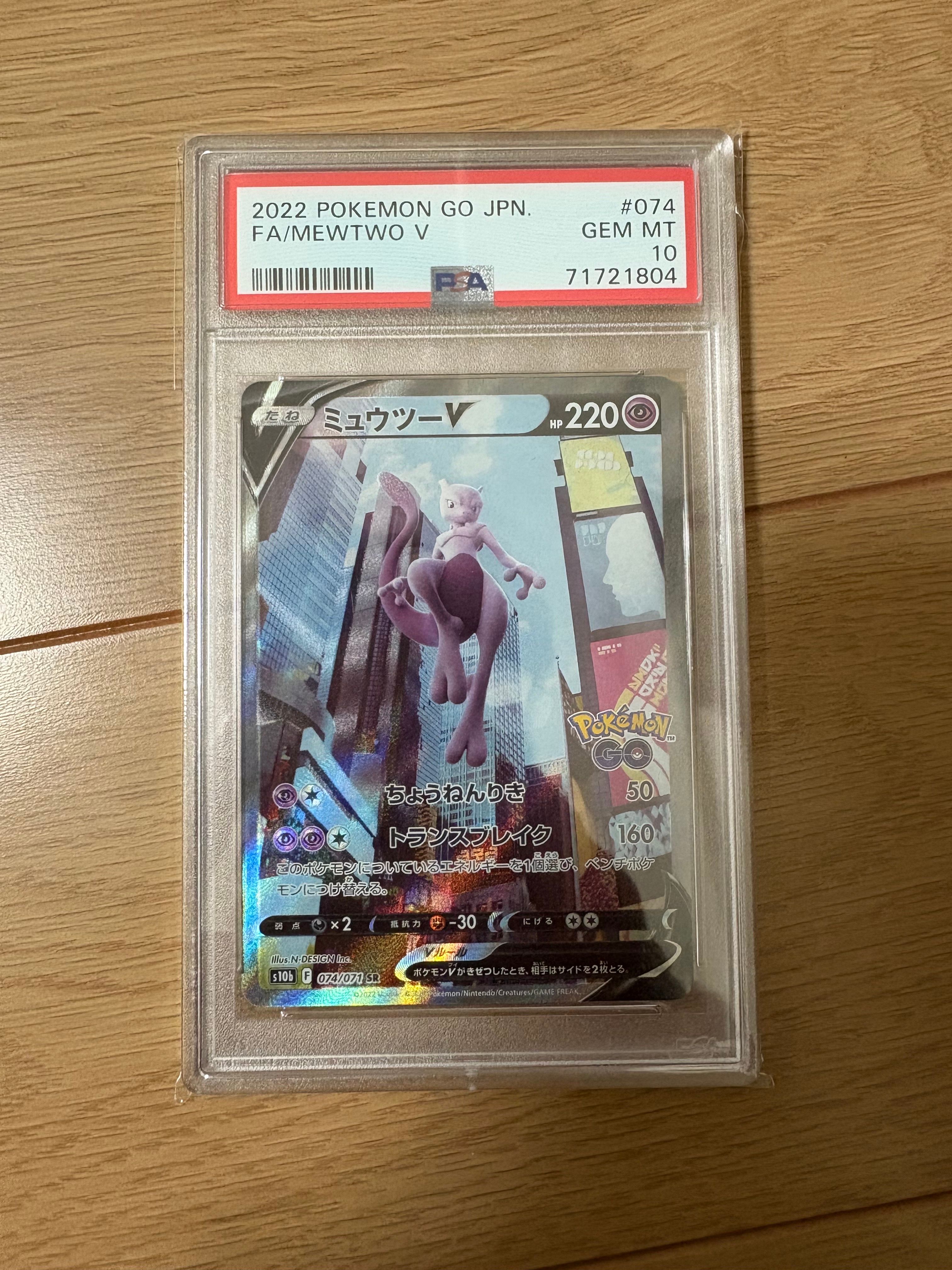 ミュウツーV SR: SA[S10b 074/071](強化拡張パック「Pokemon GO」)
