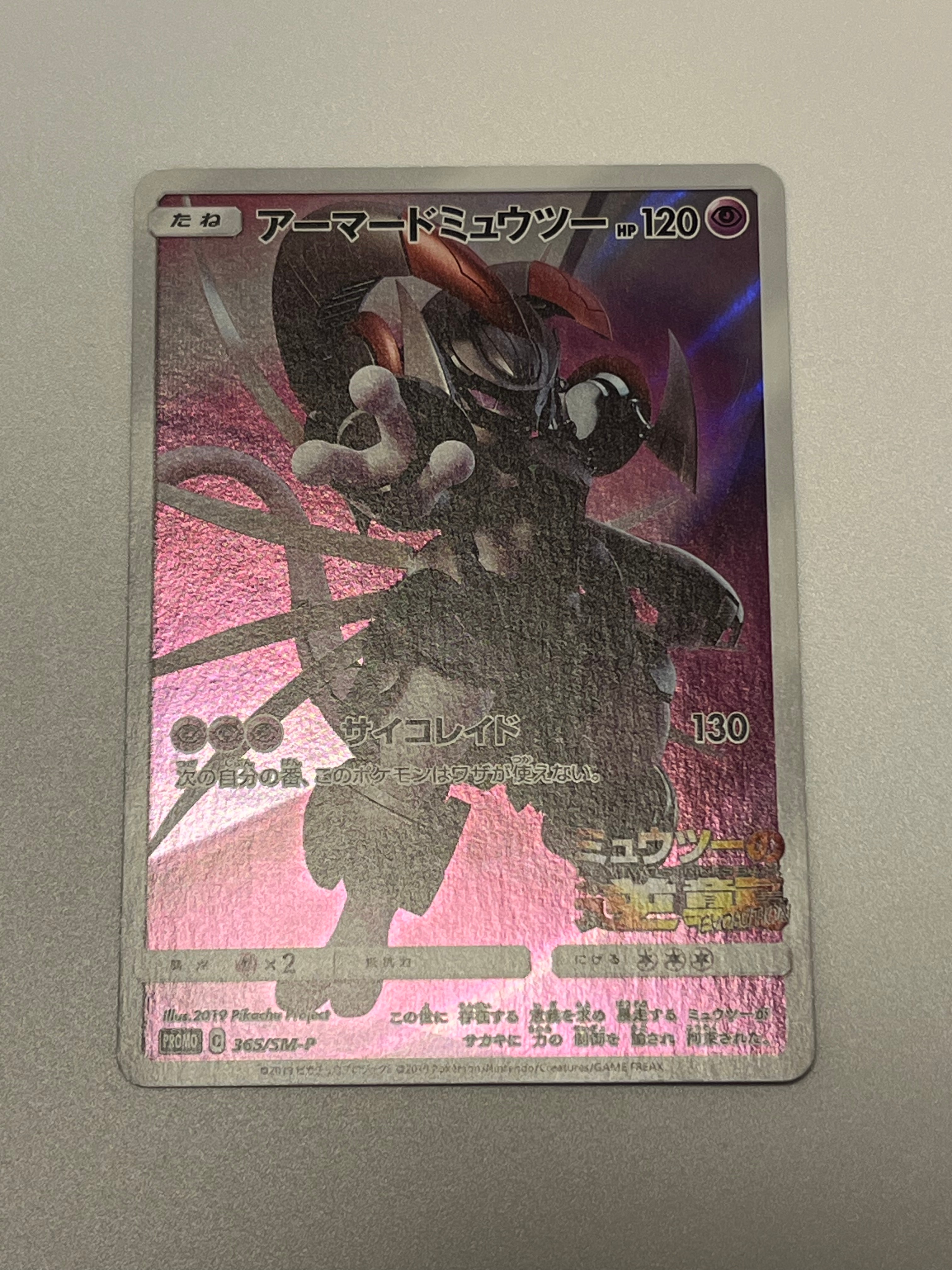 アーマードミュウツー: プロモ (開封済) [SM-P 365](プロモーションカード「SM-P」)
