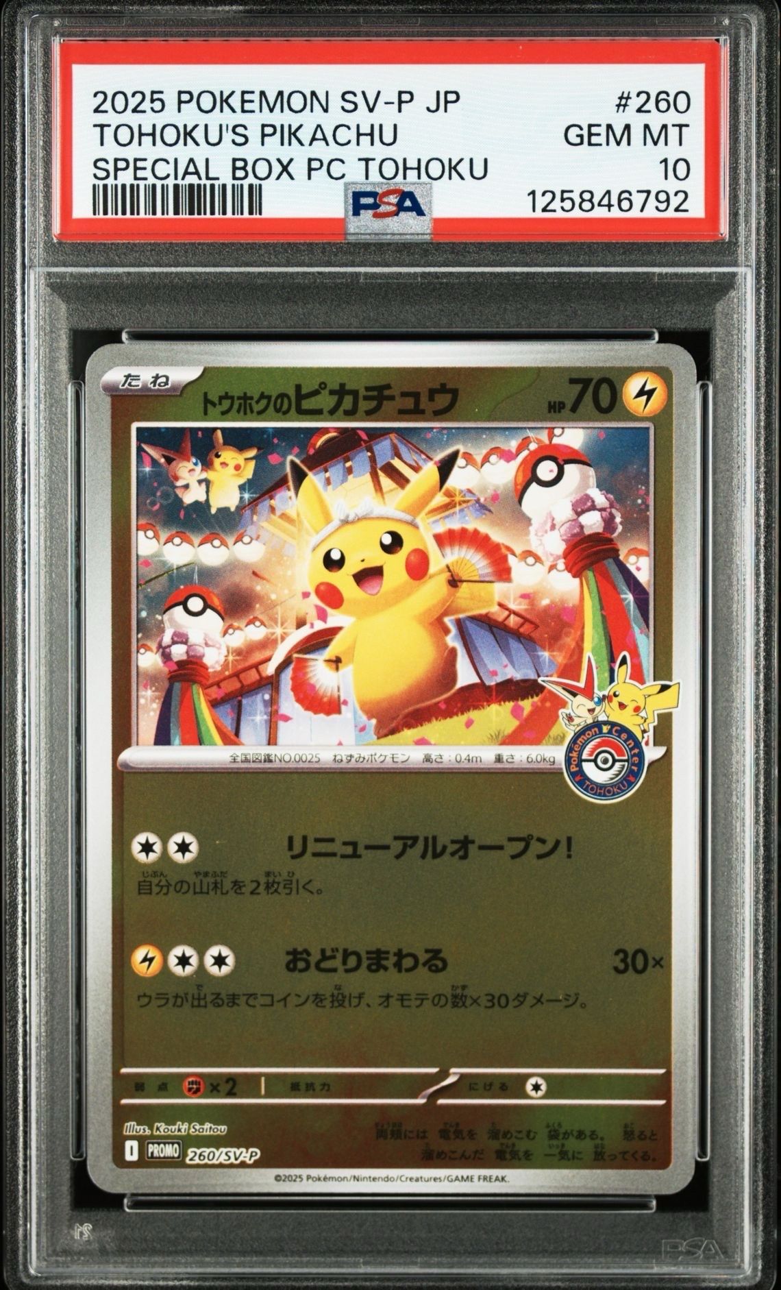 トウホクのピカチュウ P [SV-P 260](スペシャルBOX「ポケモンセンタートウホク」)