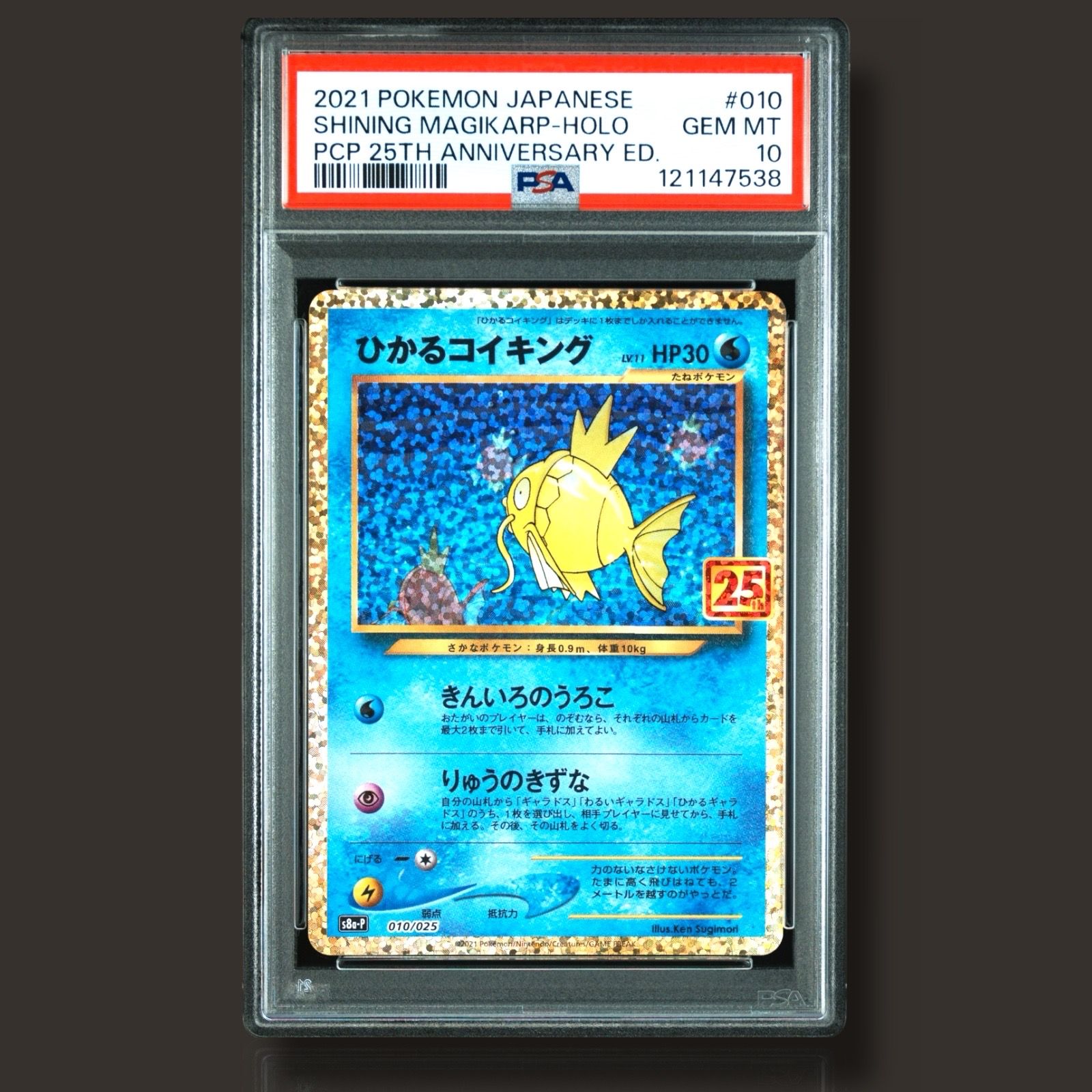 ひかるコイキング: プロモ[S8a-P 010/025](プロモカードパック 25th ANNIVERSARY edition)