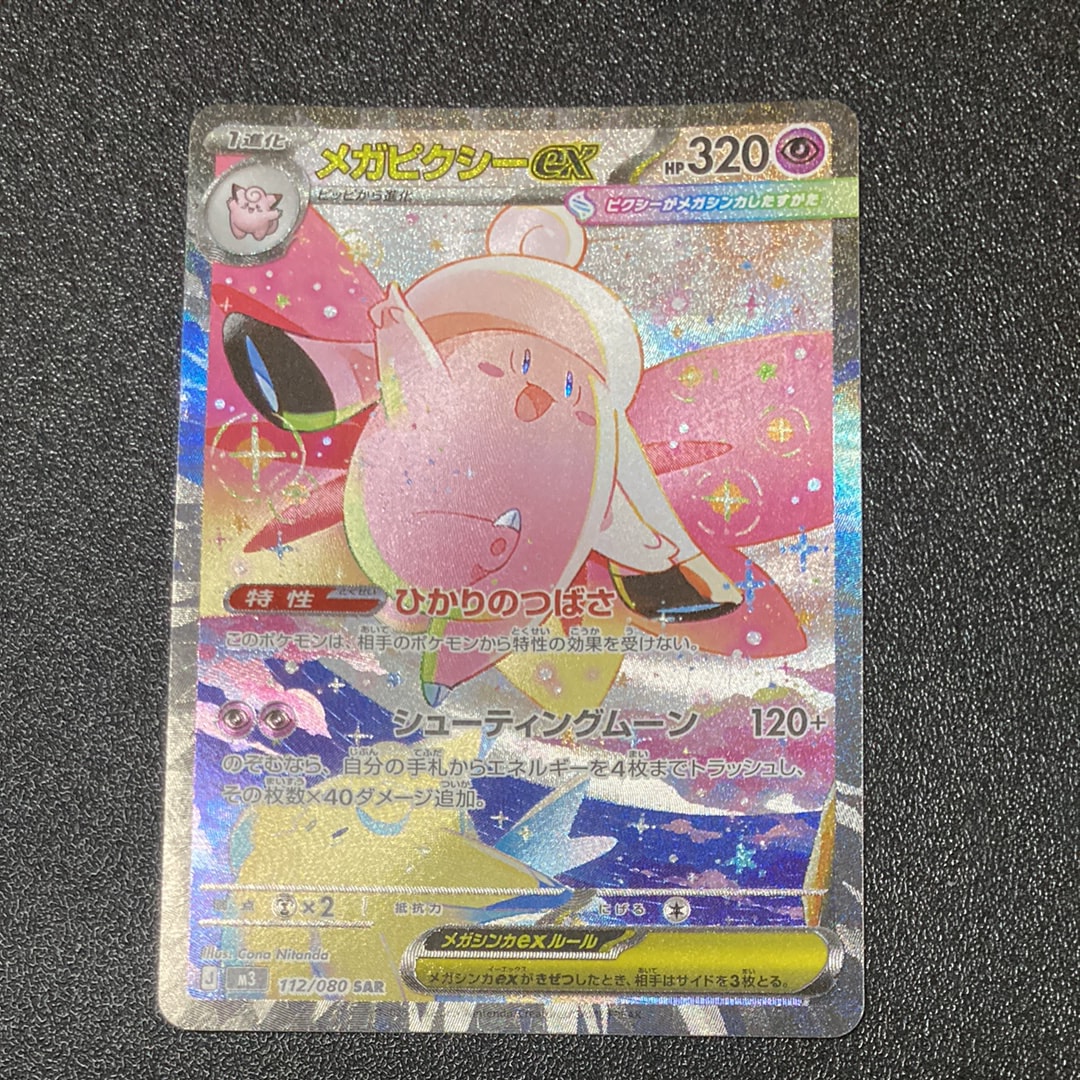 メガピクシーex SAR [M3 112/080](拡張パック「ムニキスゼロ」)