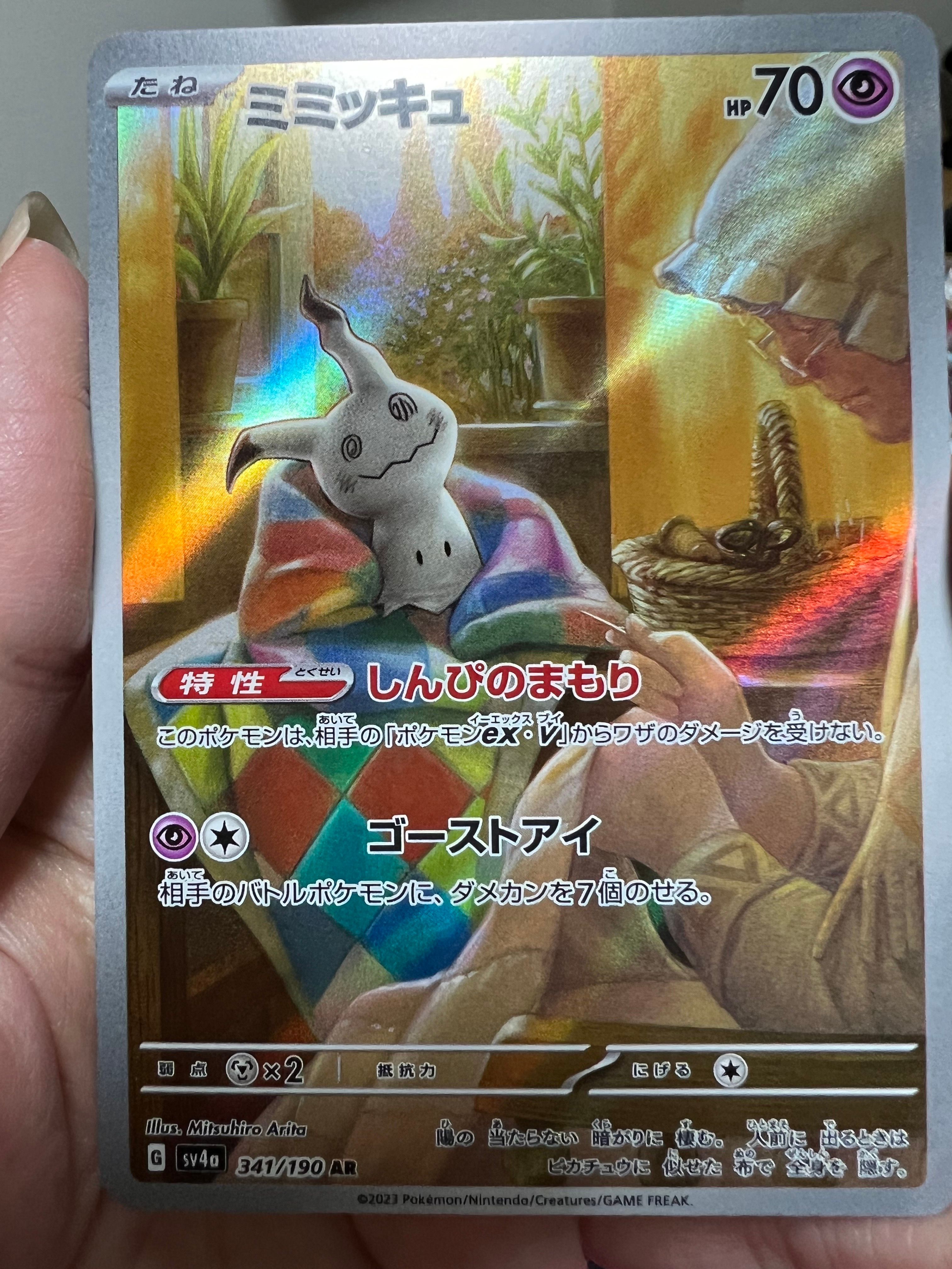 ミミッキュ AR [SV4a 341/190](ハイクラスパック「シャイニートレジャーex」)