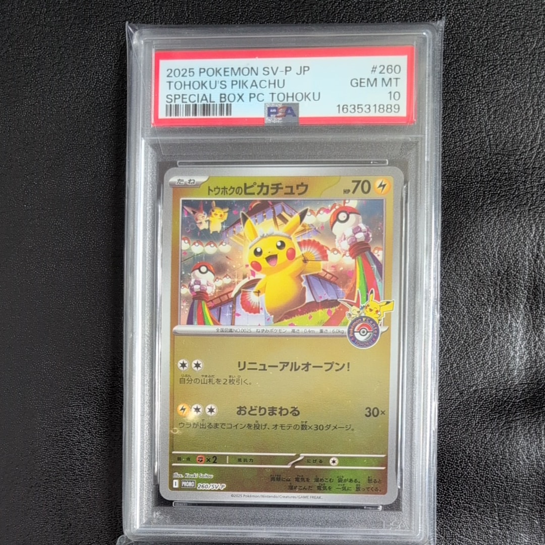 トウホクのピカチュウ P [SV-P 260](スペシャルBOX「ポケモンセンター