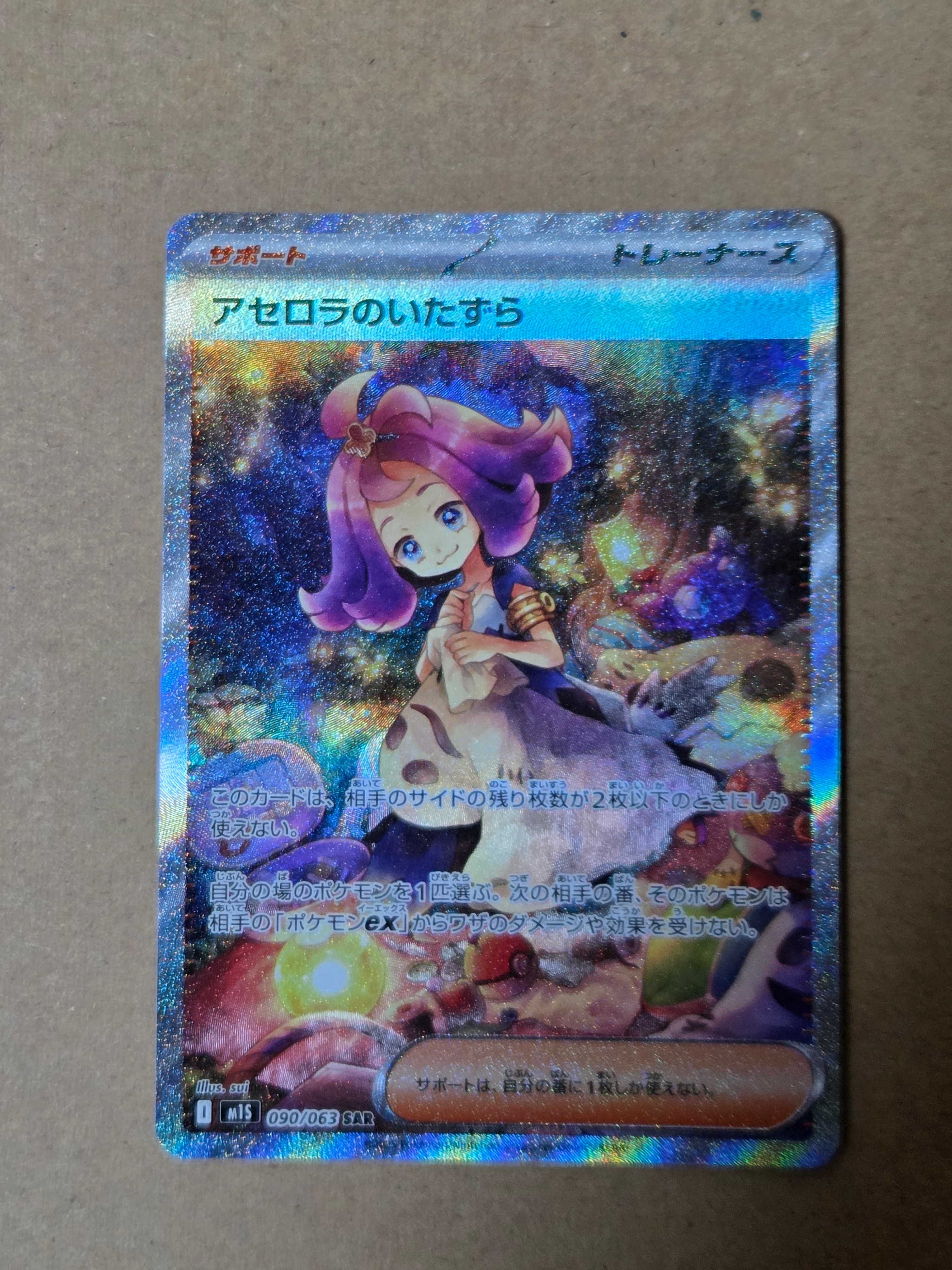 アセロラのいたずら SAR [M1S 090/063](拡張パック「メガシンフォニア」)
