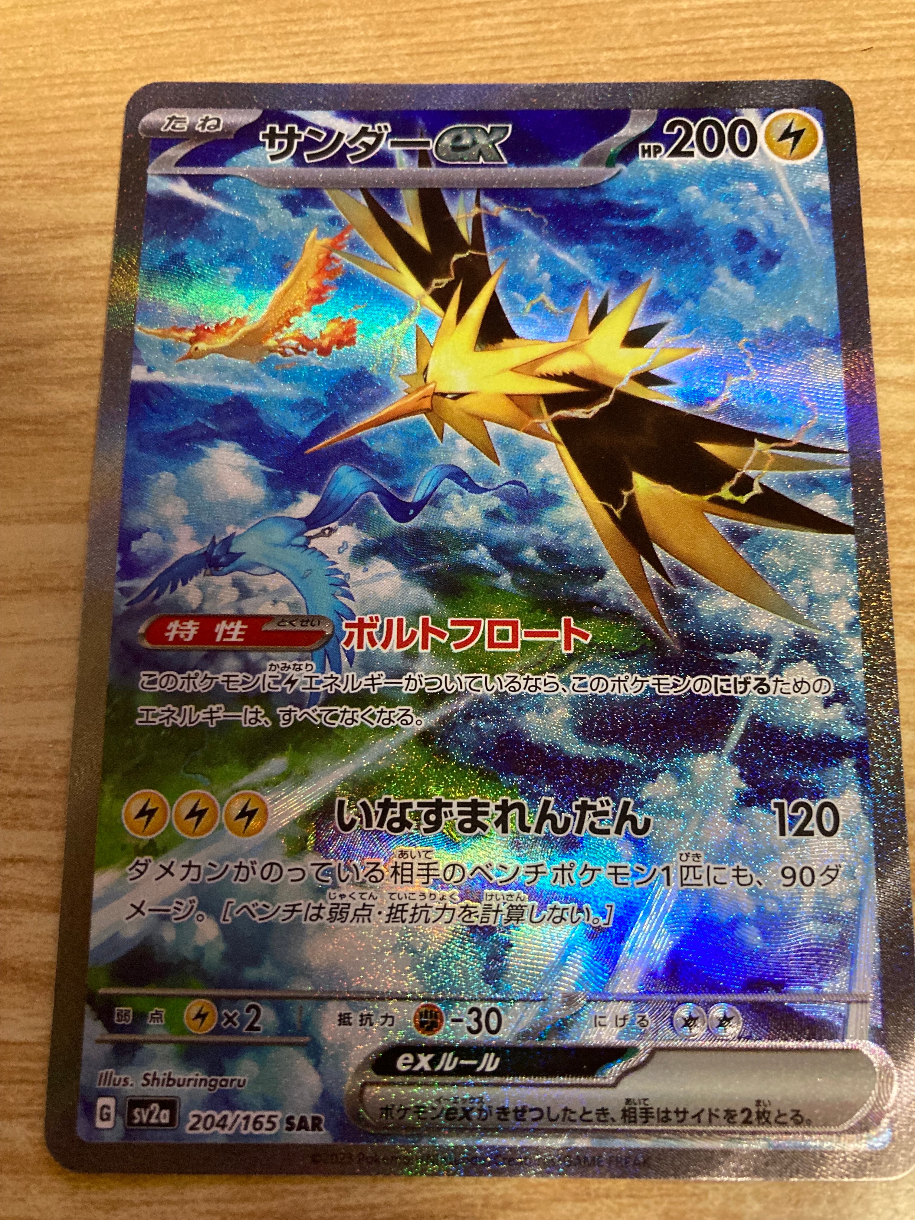 サンダーex SAR[SV2a 204/165](強化拡張パック「ポケモンカード151」)