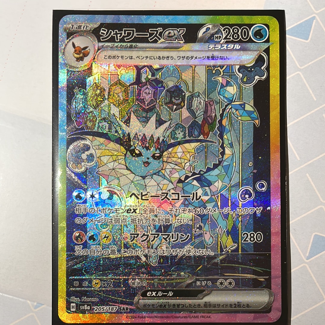 シャワーズex SAR [SV8a 205/187](ハイクラスパック「テラスタルフェスex」)