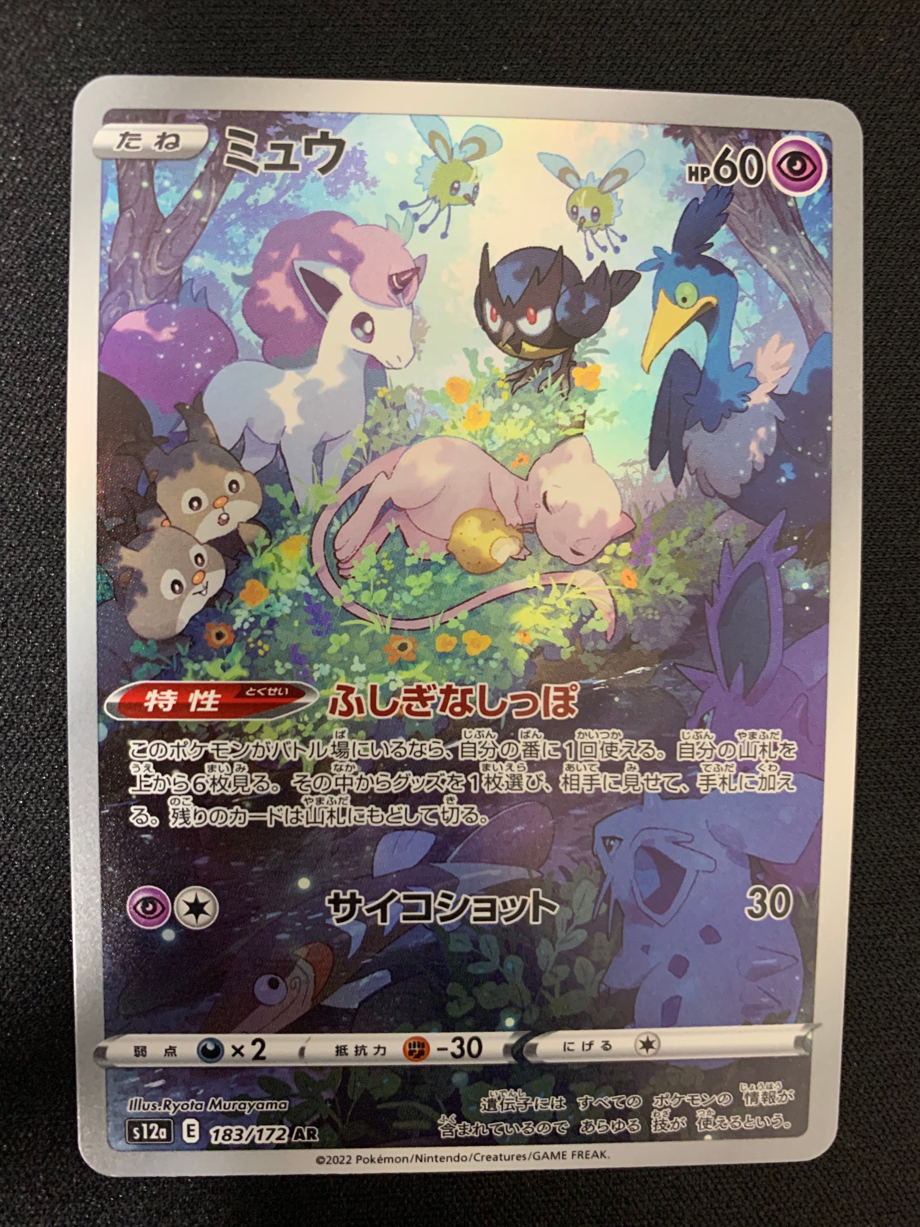 ミュウ AR[s12a 183/172](ハイクラスパック「VSTARユニバース」)