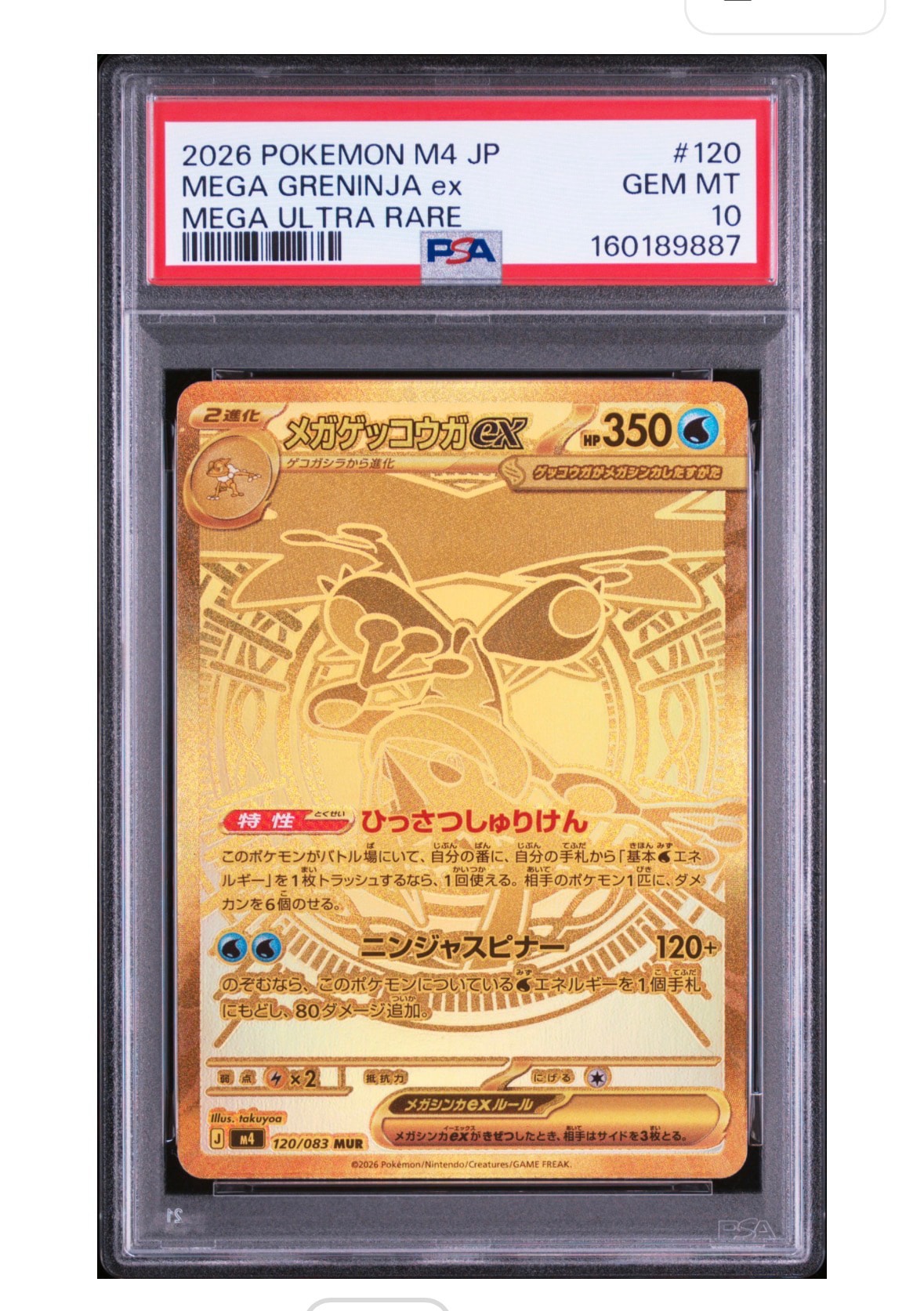 メガゲッコウガex MUR [M4 120/083](拡張パック「ニンジャスピナー