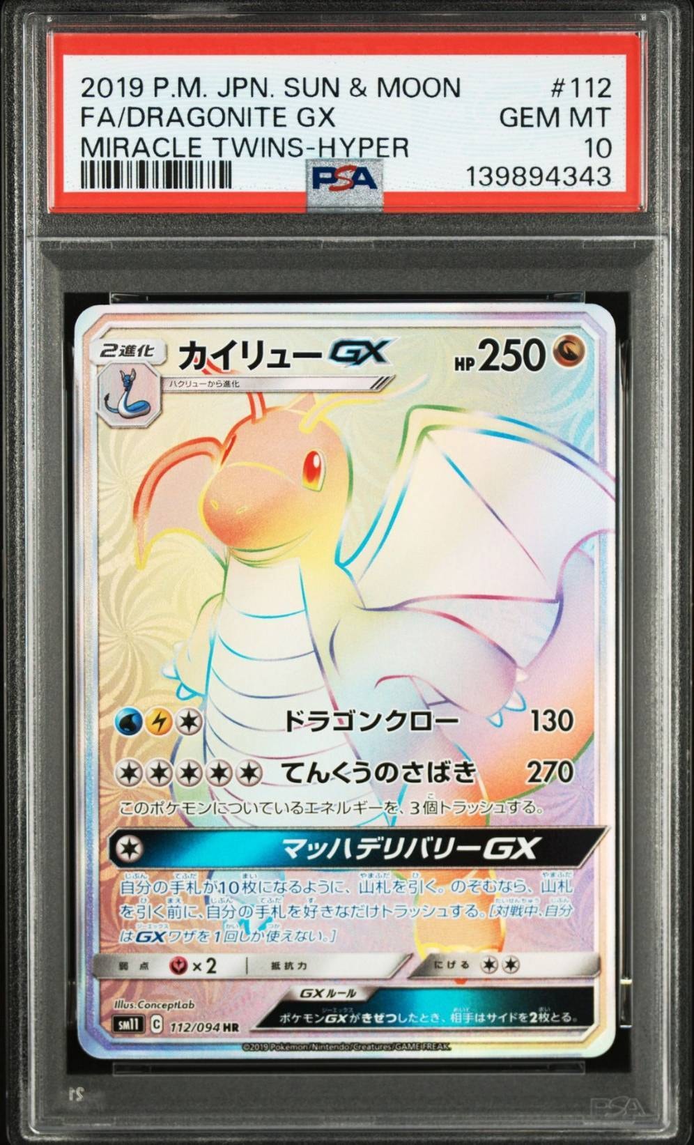 カイリューGX HR[SM11 112/094](拡張パック「ミラクルツイン」)
